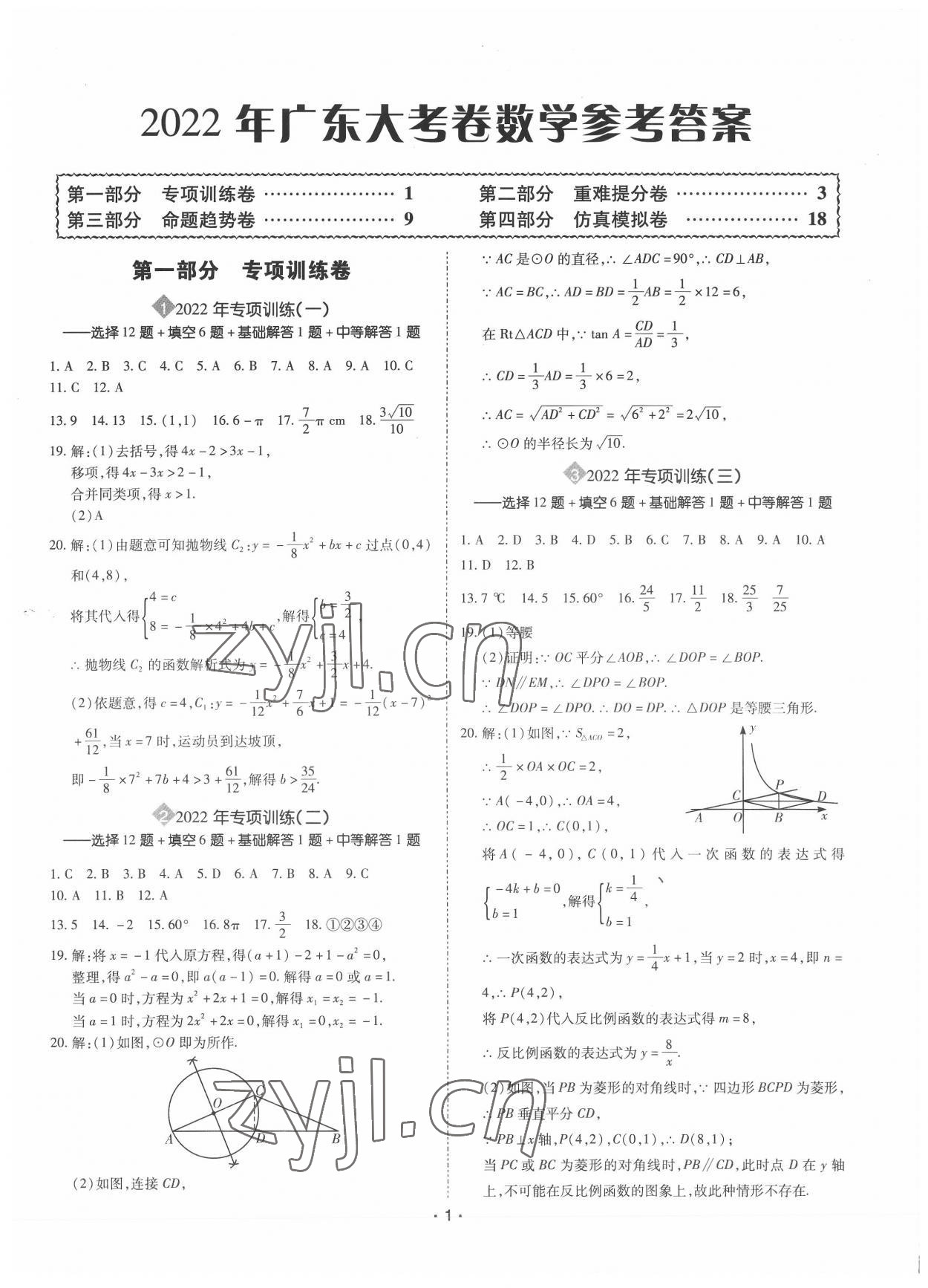 2022年廣東中考大考卷數(shù)學(xué) 第1頁