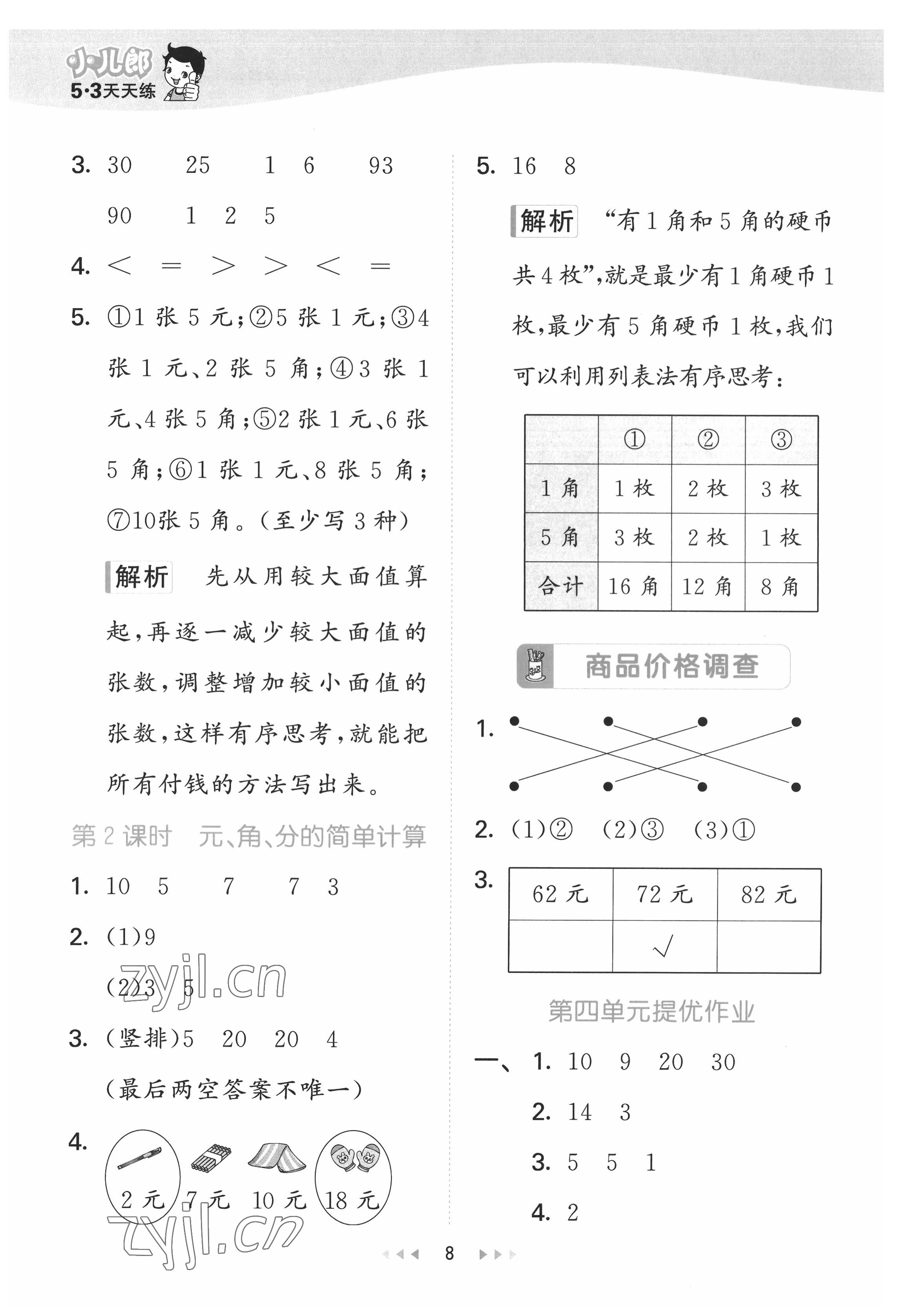 2022年53天天练一年级数学下册冀教版 第8页