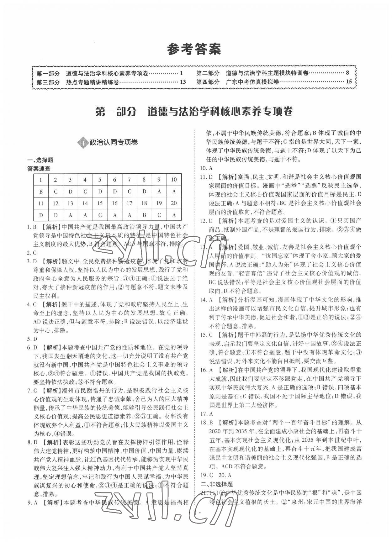 2022年廣東中考大考卷道德與法治 第1頁