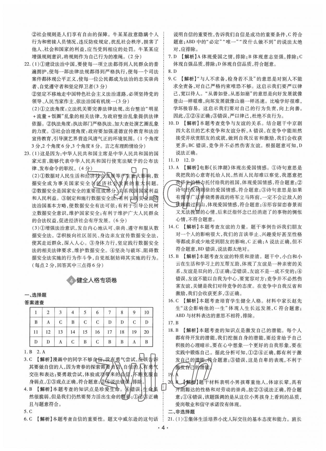 2022年廣東中考大考卷道德與法治 第4頁