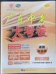 2022年廣東中考大考卷道德與法治