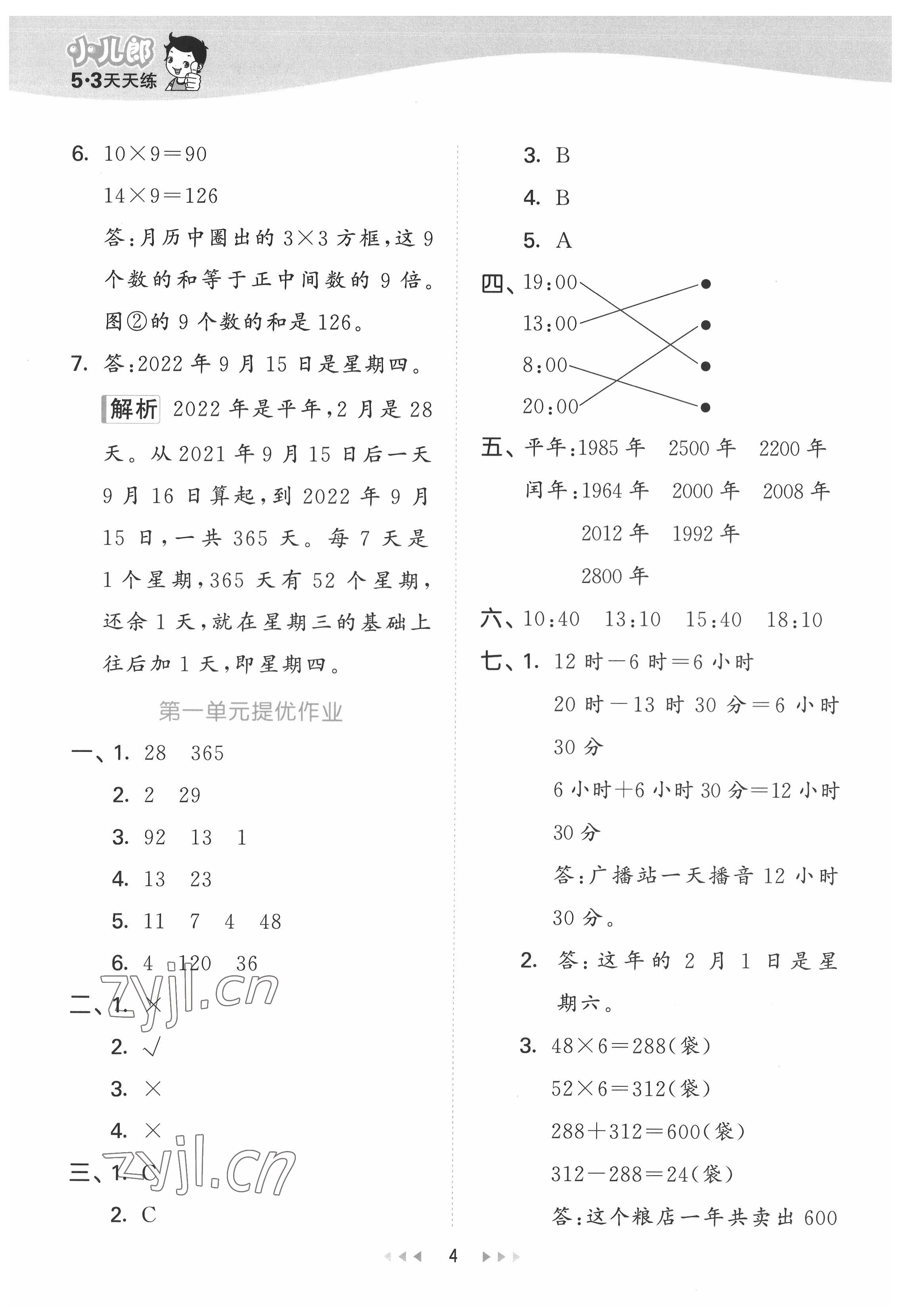 2022年53天天练三年级数学下册冀教版 第4页