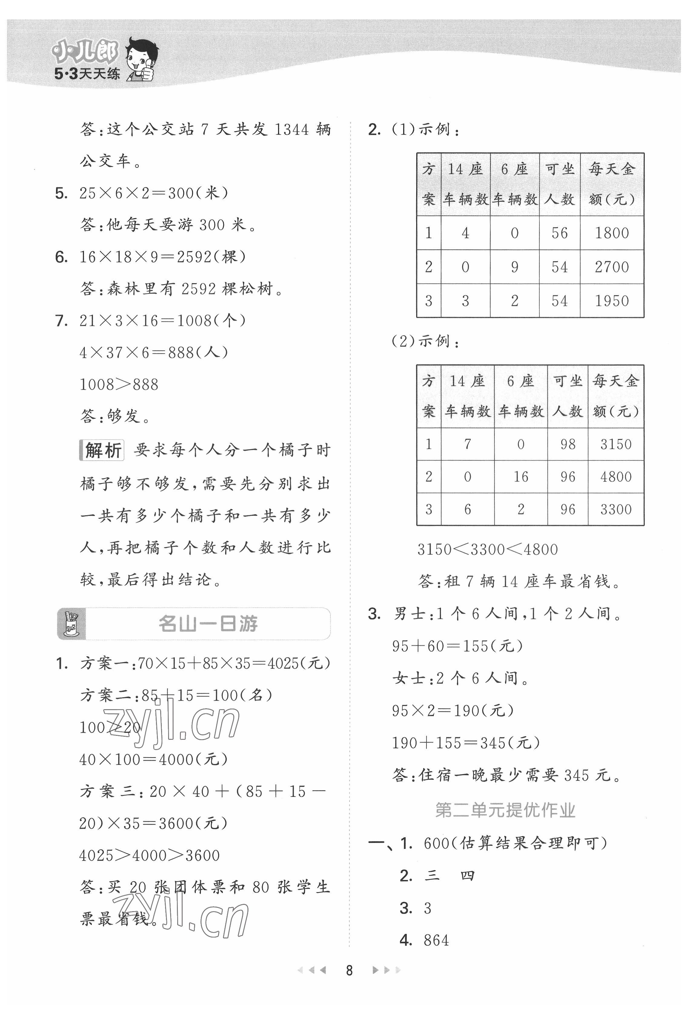 2022年53天天練三年級數(shù)學(xué)下冊冀教版 第8頁