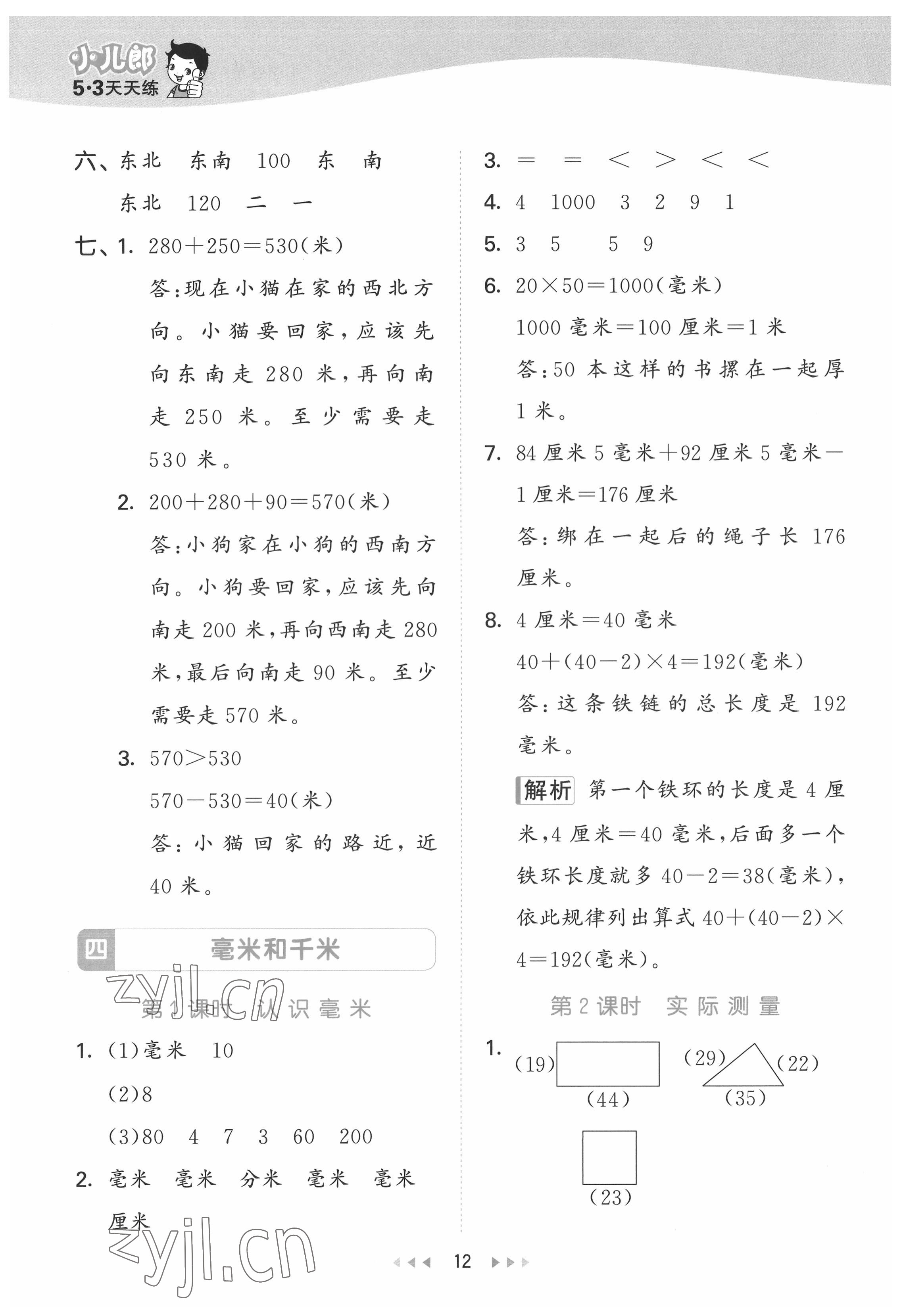 2022年53天天练三年级数学下册冀教版 第12页