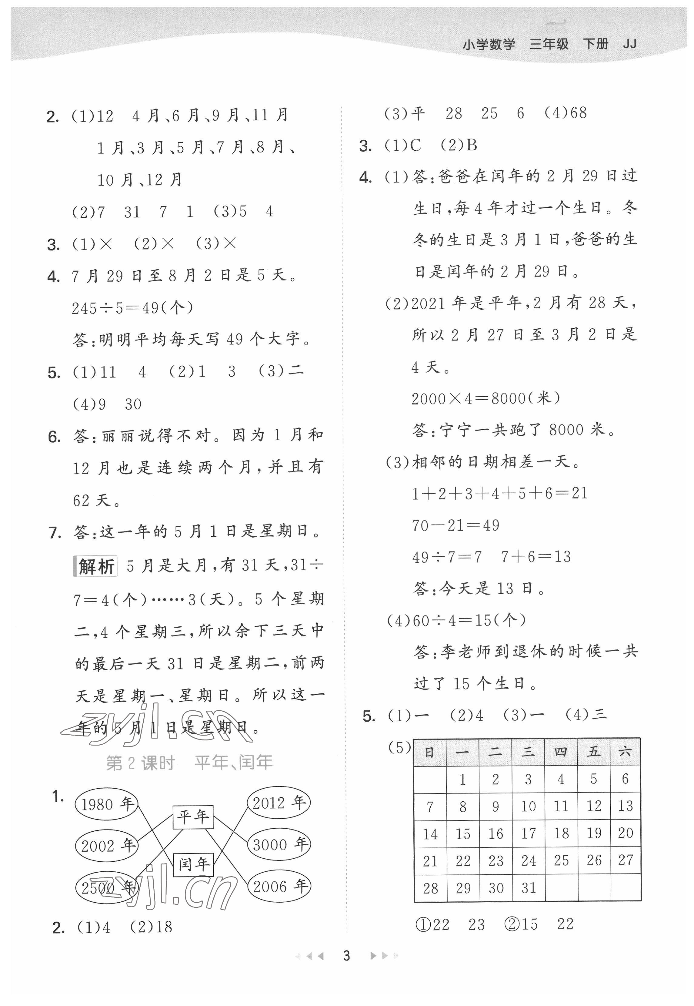 2022年53天天练三年级数学下册冀教版 第3页