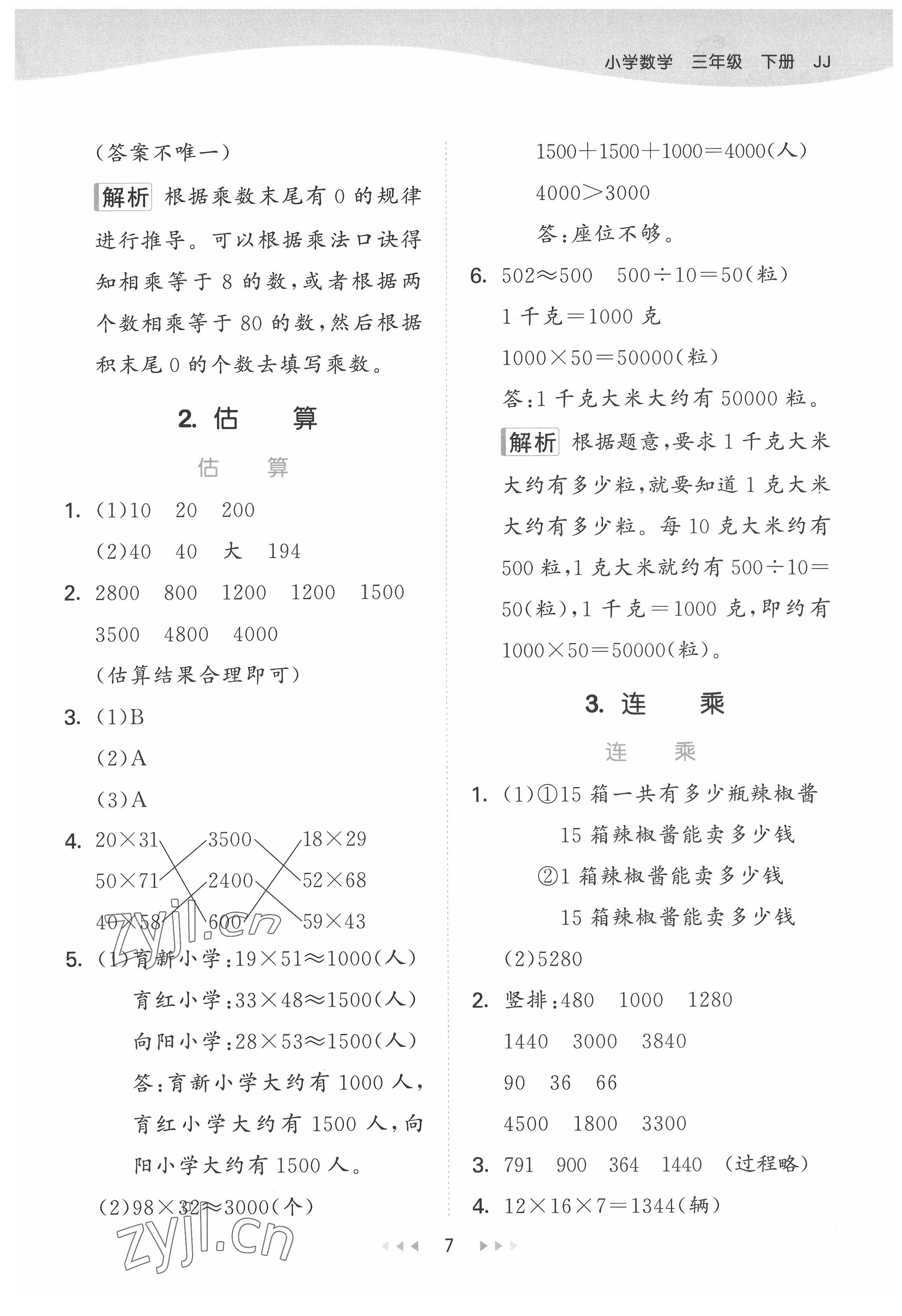 2022年53天天练三年级数学下册冀教版 第7页