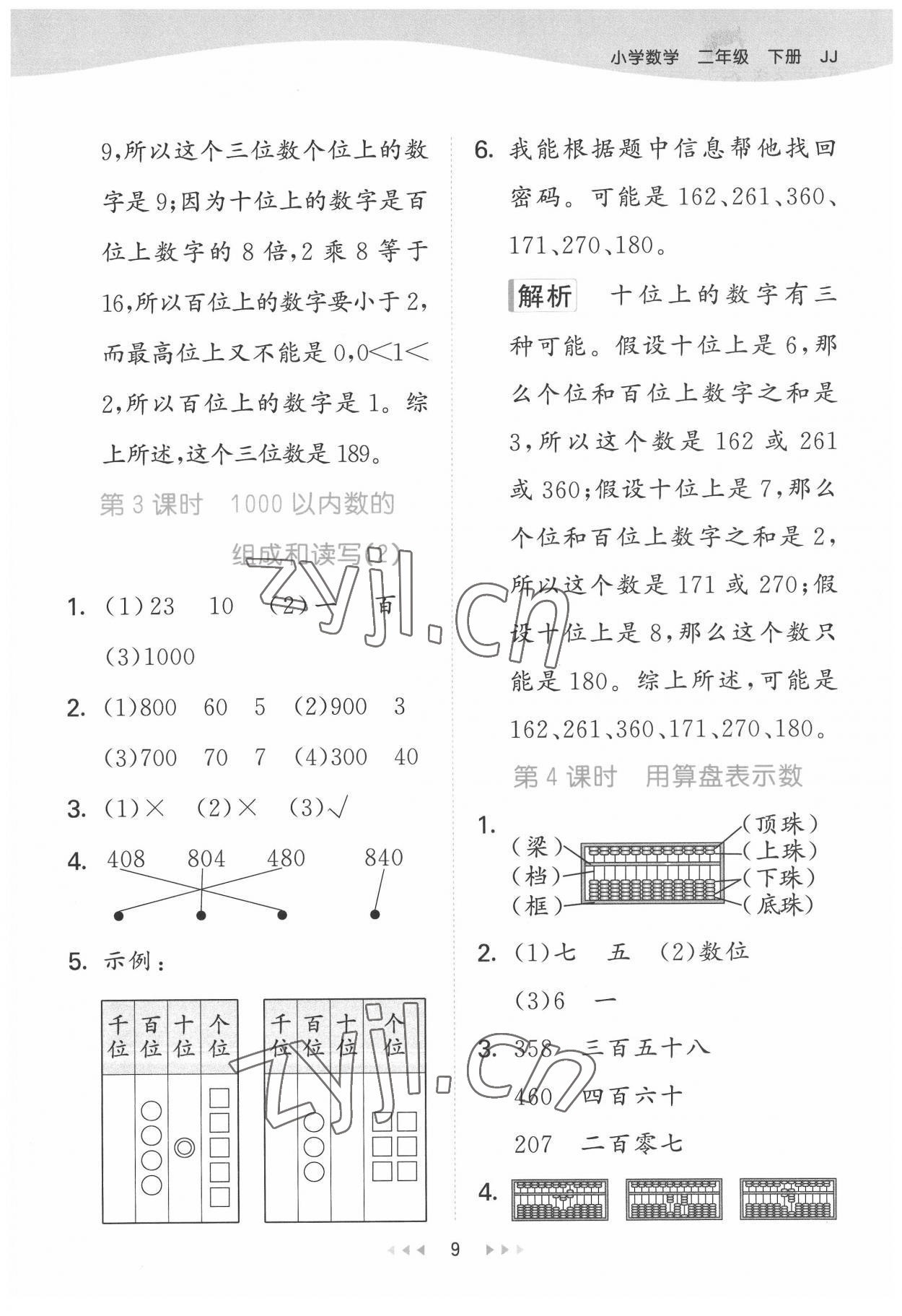 2022年53天天練二年級(jí)數(shù)學(xué)下冊(cè)冀教版 第9頁(yè)