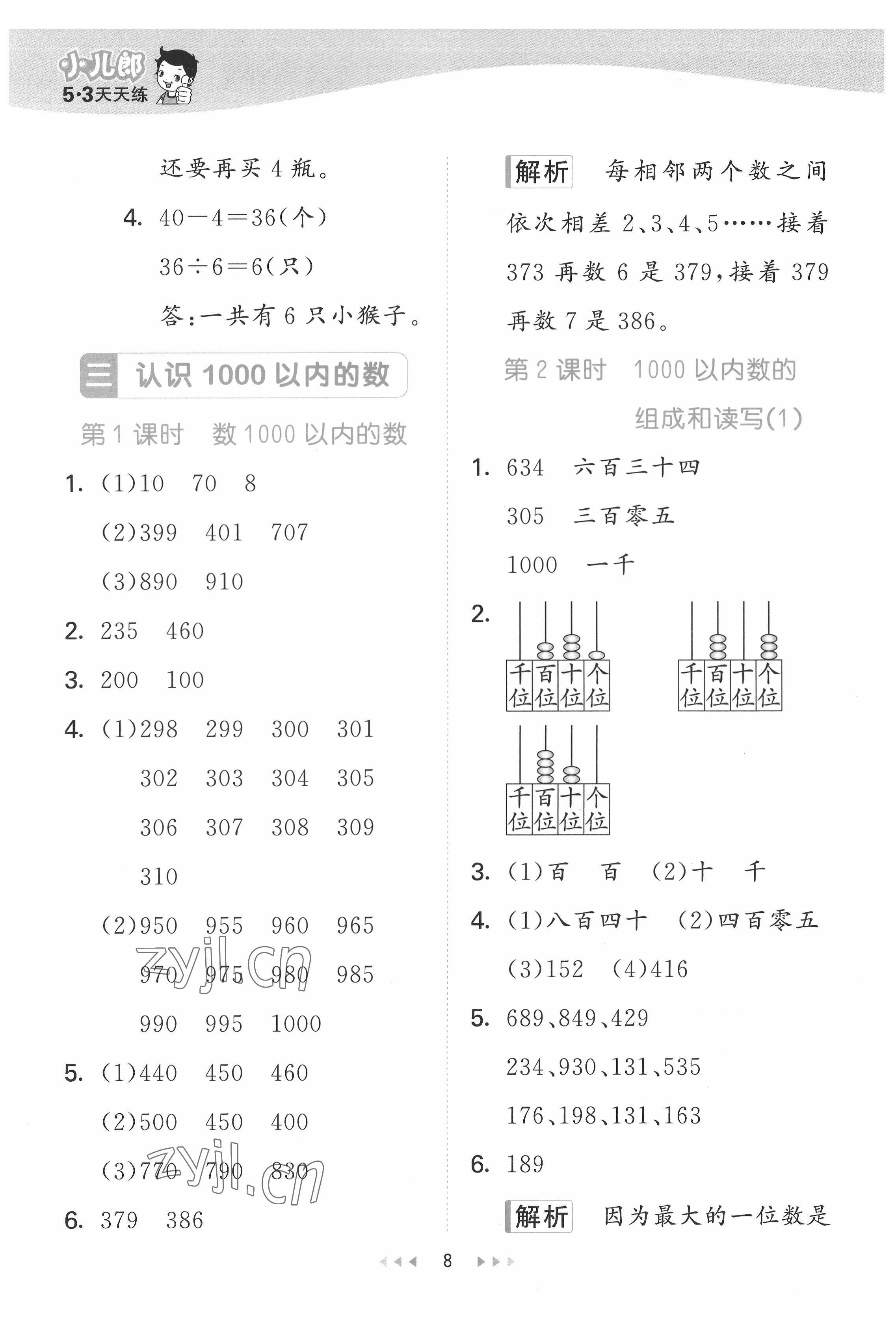 2022年53天天练二年级数学下册冀教版 第8页