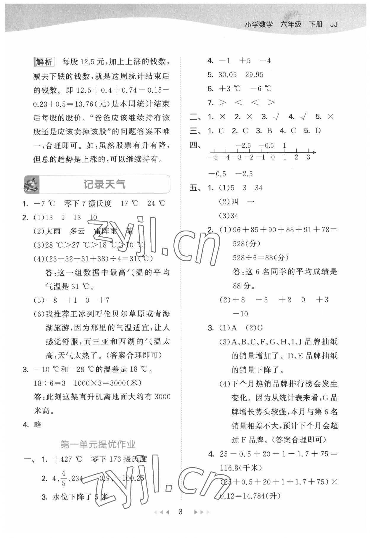 2022年53天天练六年级数学下册冀教版 第3页