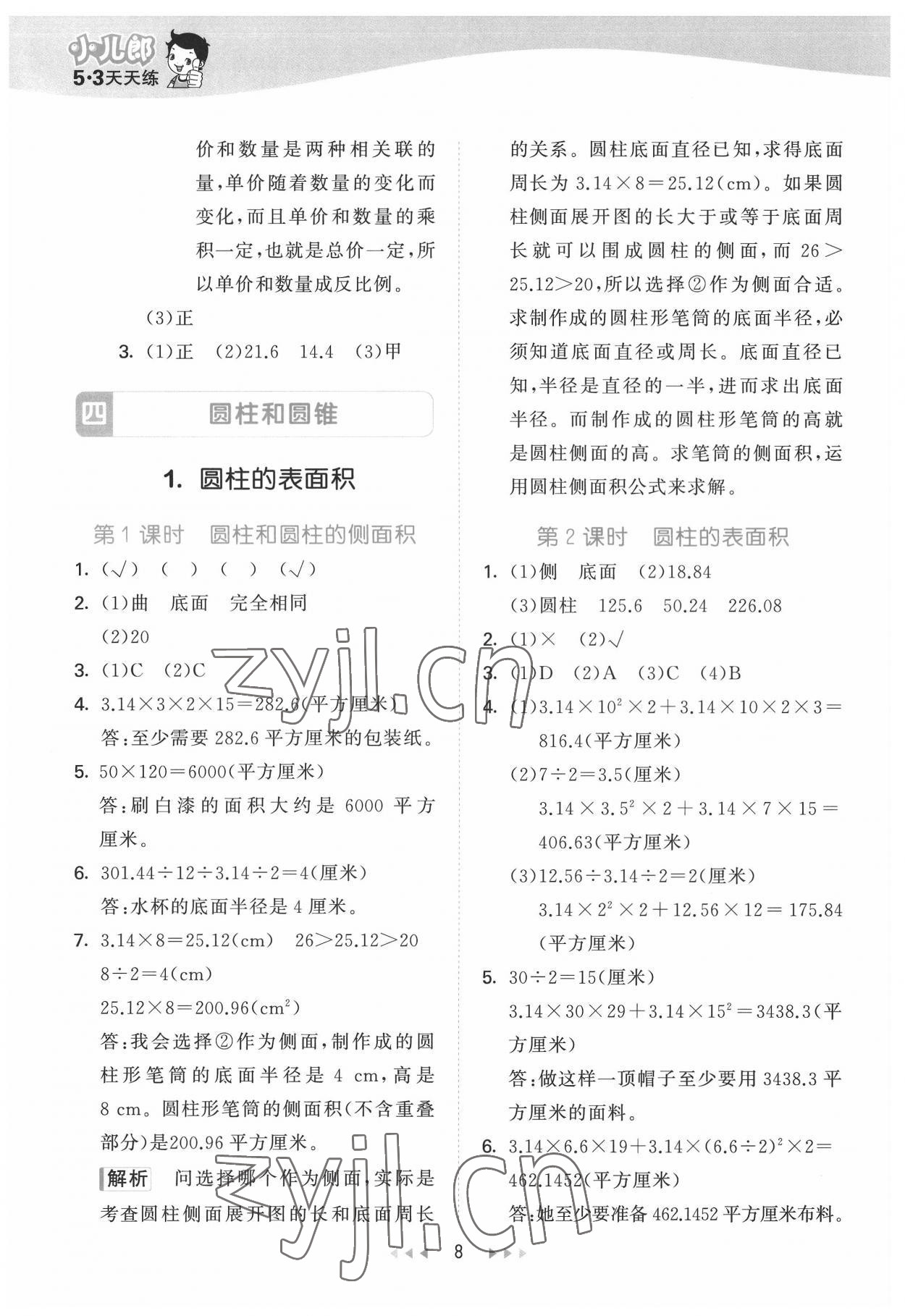 2022年53天天练六年级数学下册冀教版 第8页