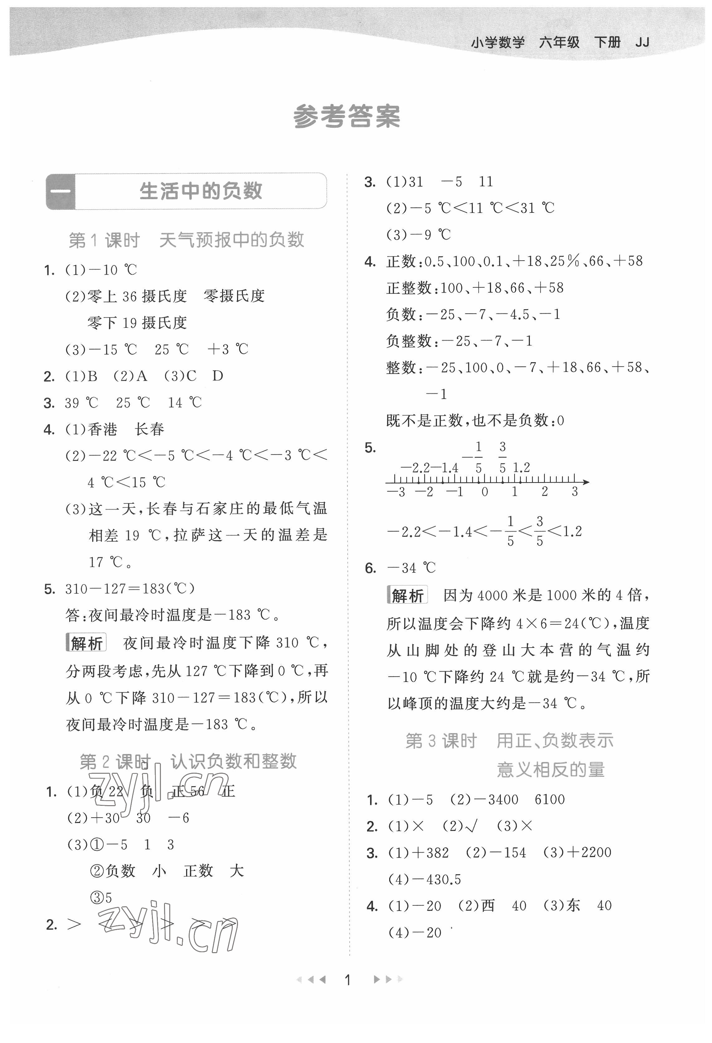 2022年53天天练六年级数学下册冀教版 第1页