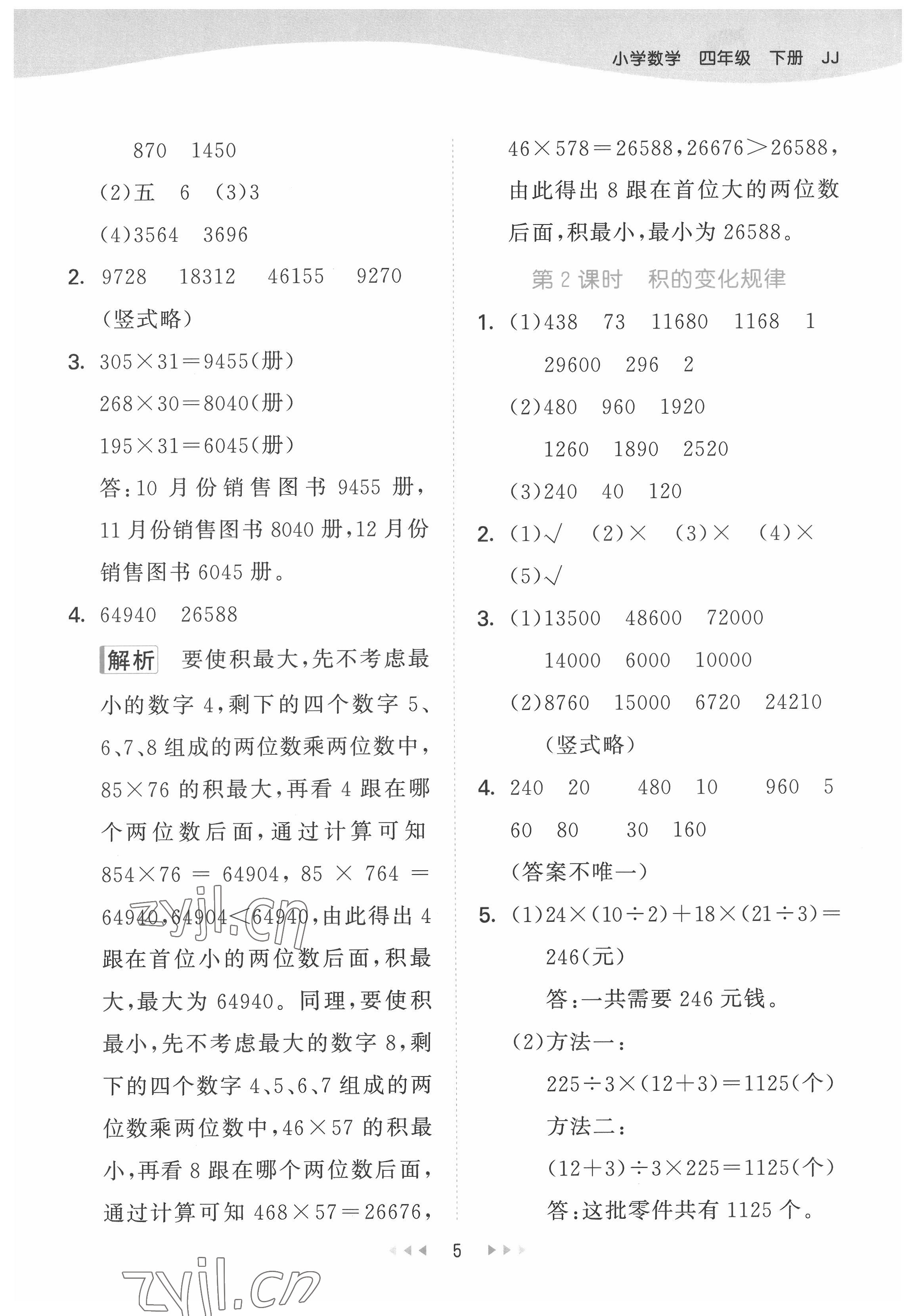 2022年53天天练四年级数学下册冀教版 第5页