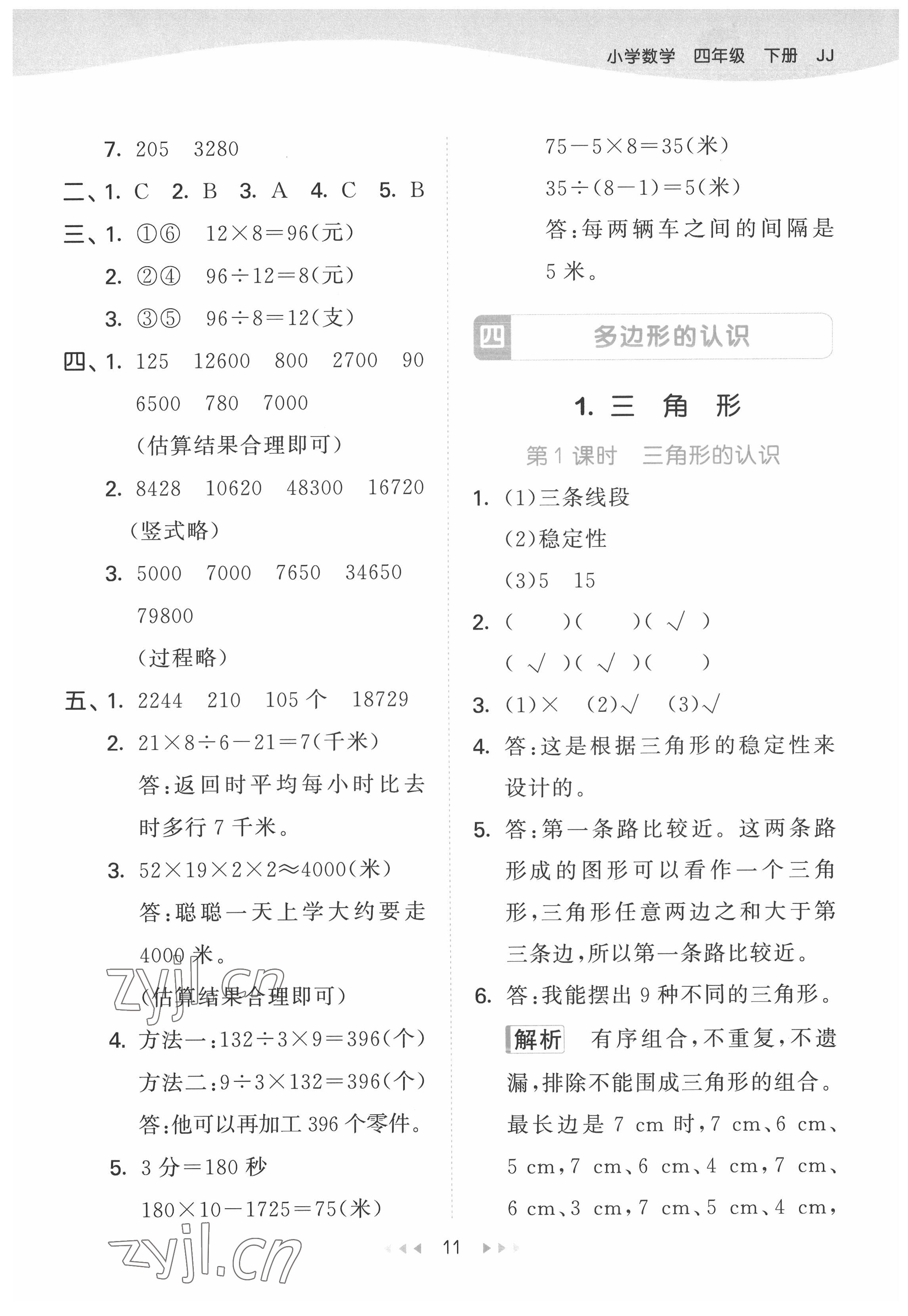 2022年53天天练四年级数学下册冀教版 第11页