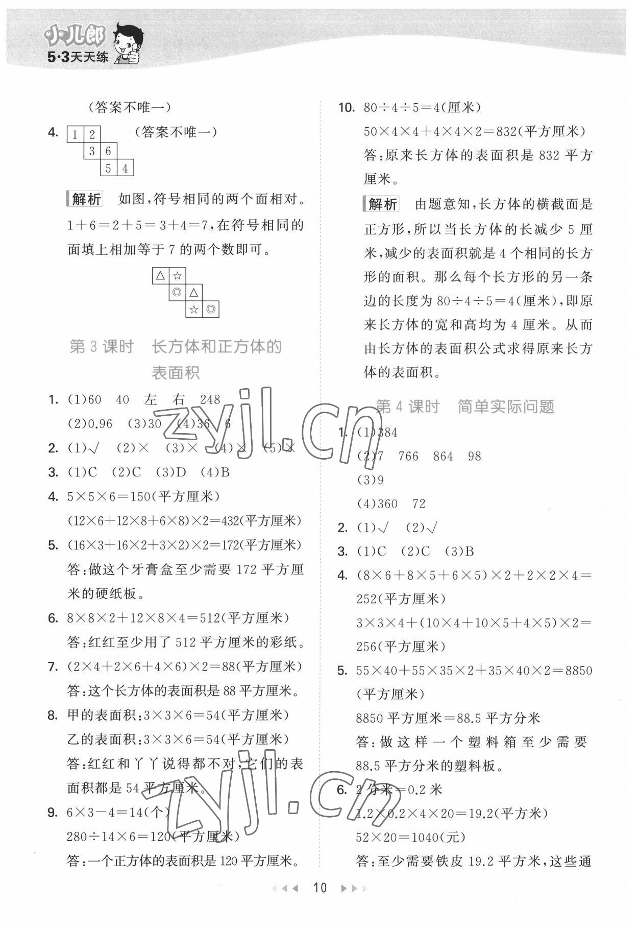 2022年53天天练五年级数学下册冀教版 第10页