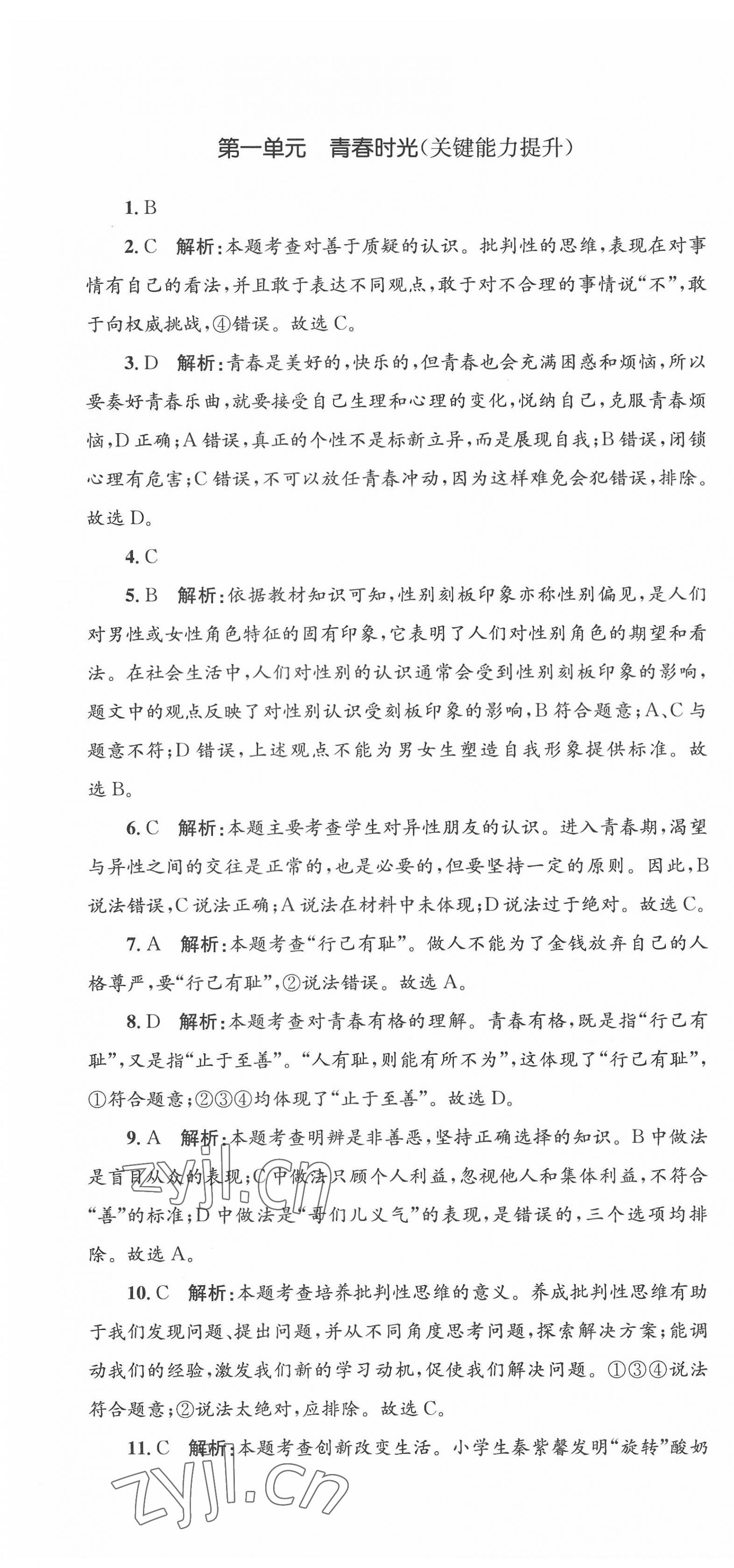 2022年學(xué)科素養(yǎng)與能力提升七年級道德與法治下冊人教版 第4頁