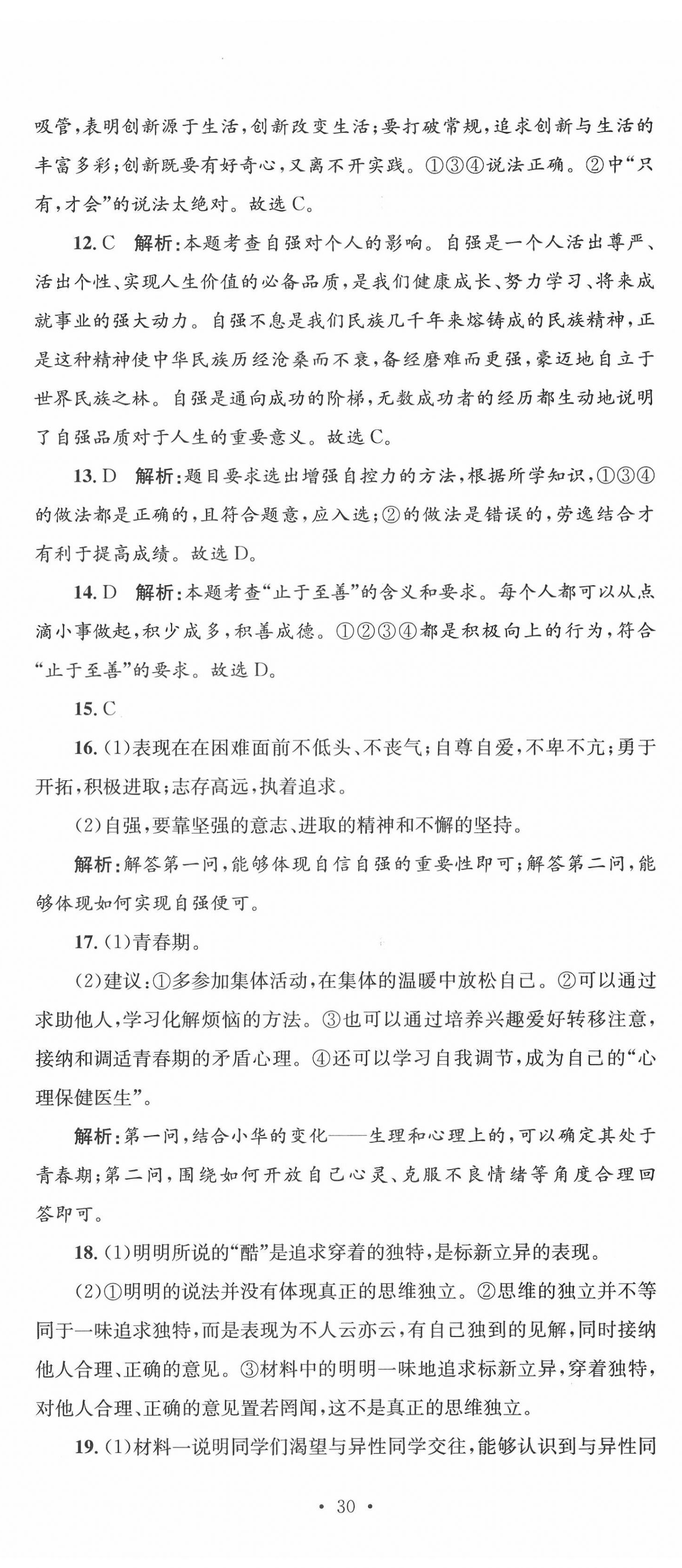 2022年學(xué)科素養(yǎng)與能力提升七年級(jí)道德與法治下冊(cè)人教版 第5頁(yè)