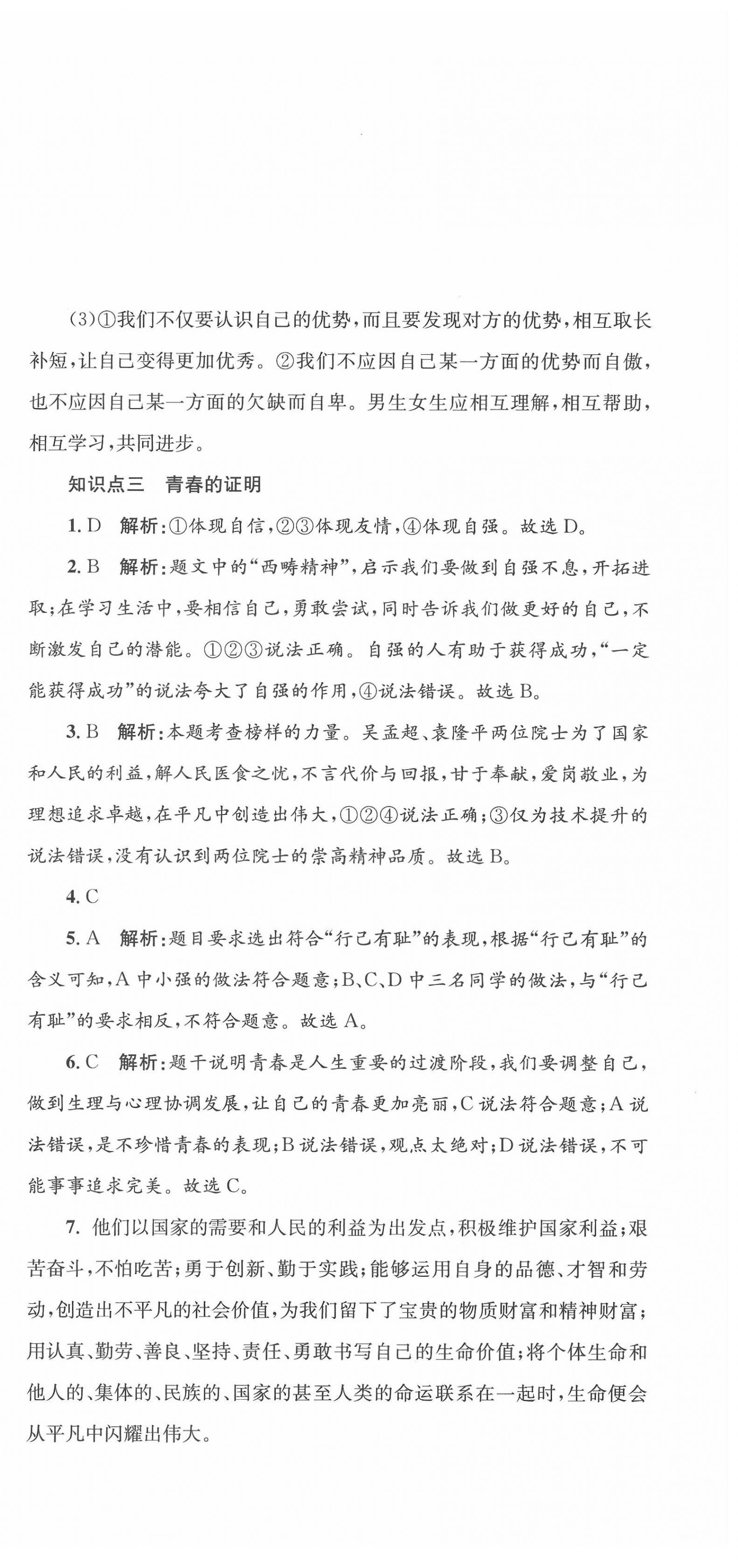 2022年學(xué)科素養(yǎng)與能力提升七年級(jí)道德與法治下冊人教版 第3頁