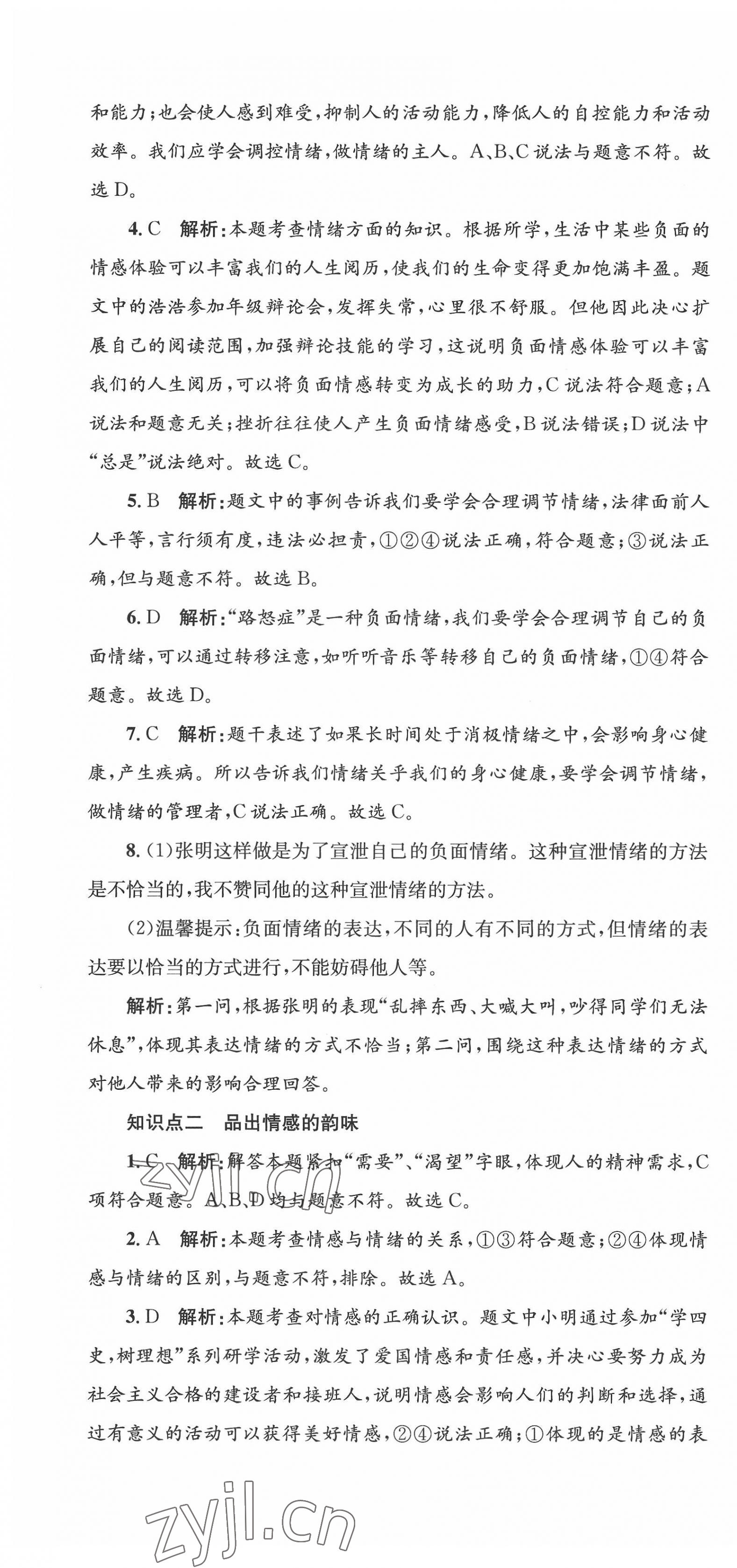 2022年學(xué)科素養(yǎng)與能力提升七年級(jí)道德與法治下冊(cè)人教版 第7頁(yè)