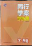 2022年同行學(xué)案學(xué)練測(cè)七年級(jí)英語(yǔ)下冊(cè)外研版