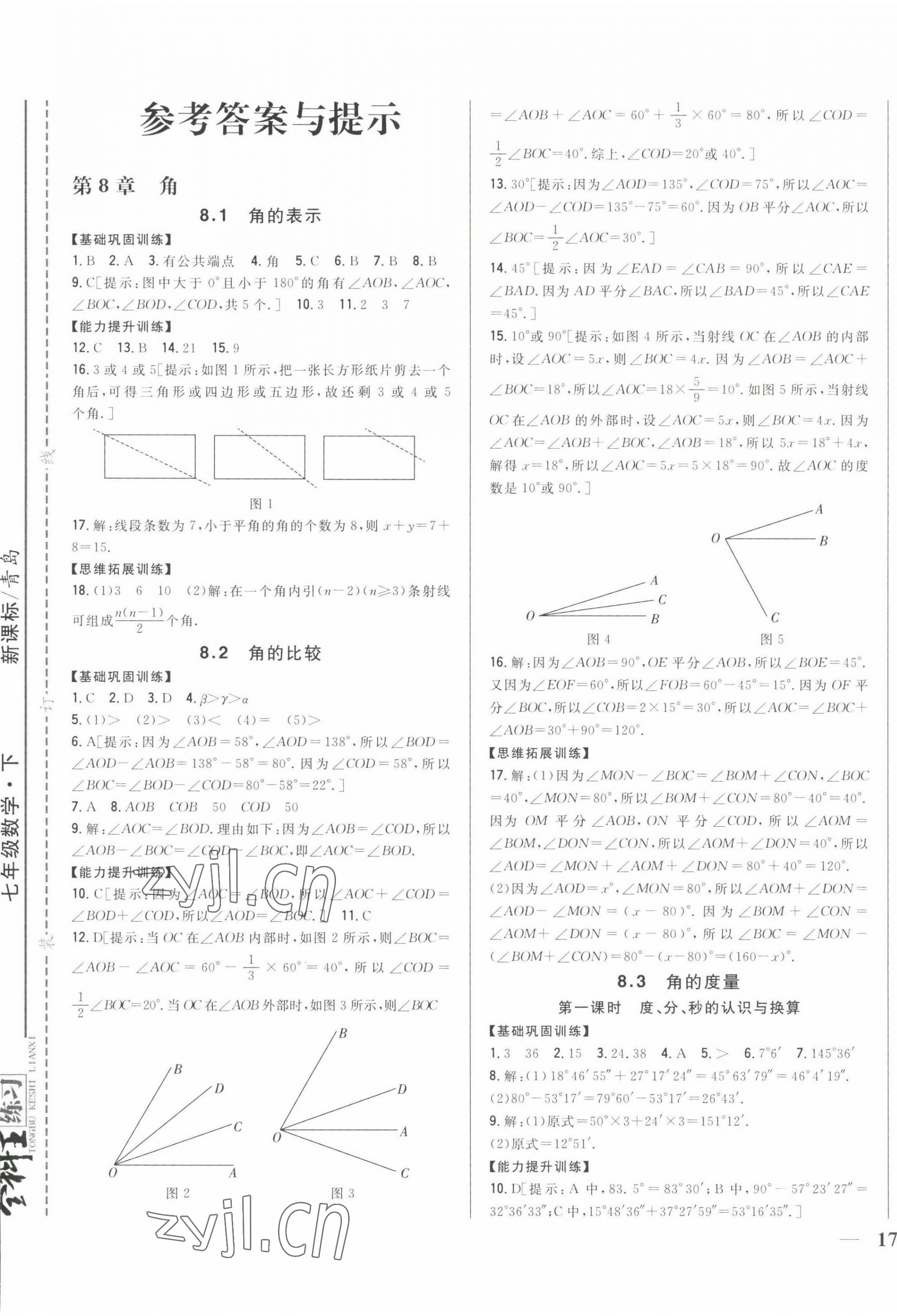 2022年全科王同步课时练习七年级数学下册青岛版 第1页