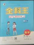 2022年全科王同步課時練習七年級數(shù)學下冊青島版