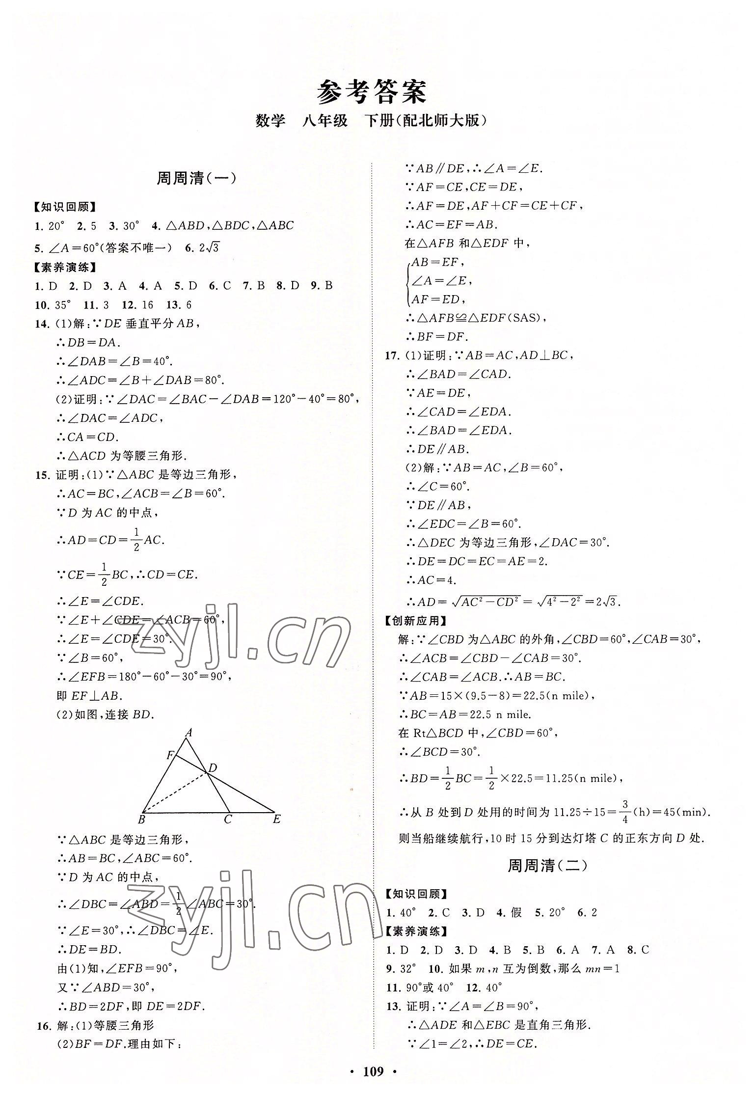 2022年同步練習(xí)冊分層卷八年級數(shù)學(xué)下冊北師大版 第1頁