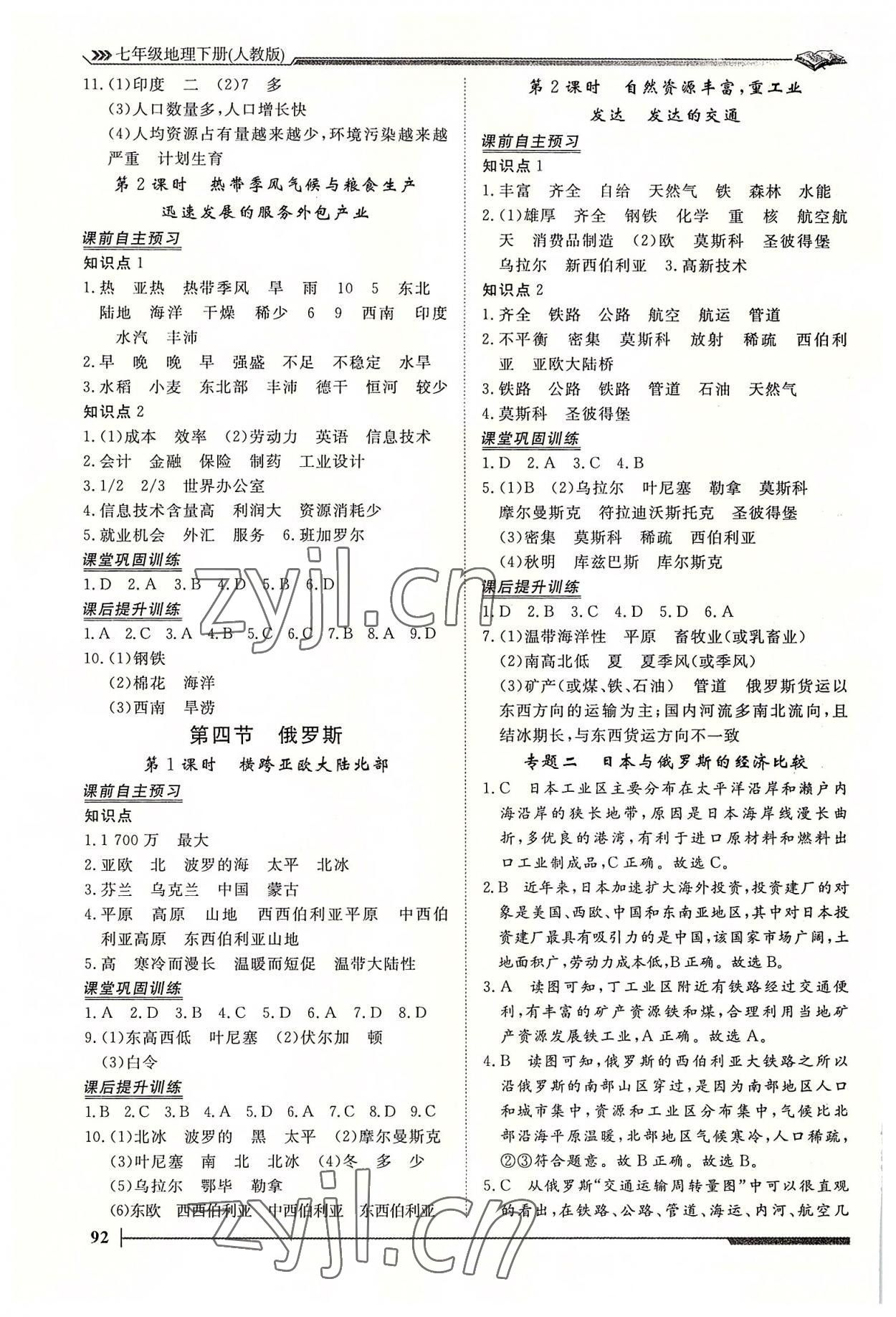 2022年標準課堂七年級地理下冊人教版 第4頁