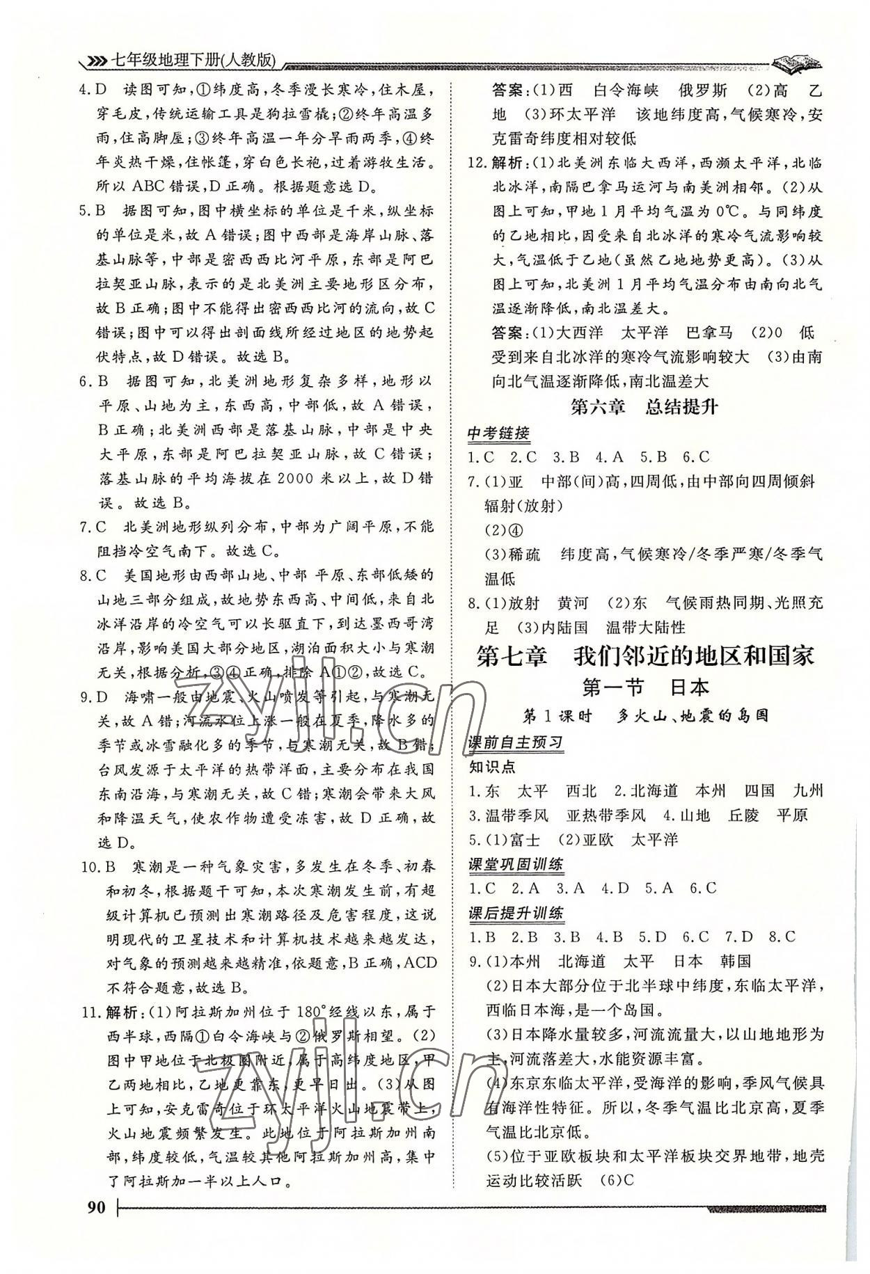 2022年標準課堂七年級地理下冊人教版 第2頁