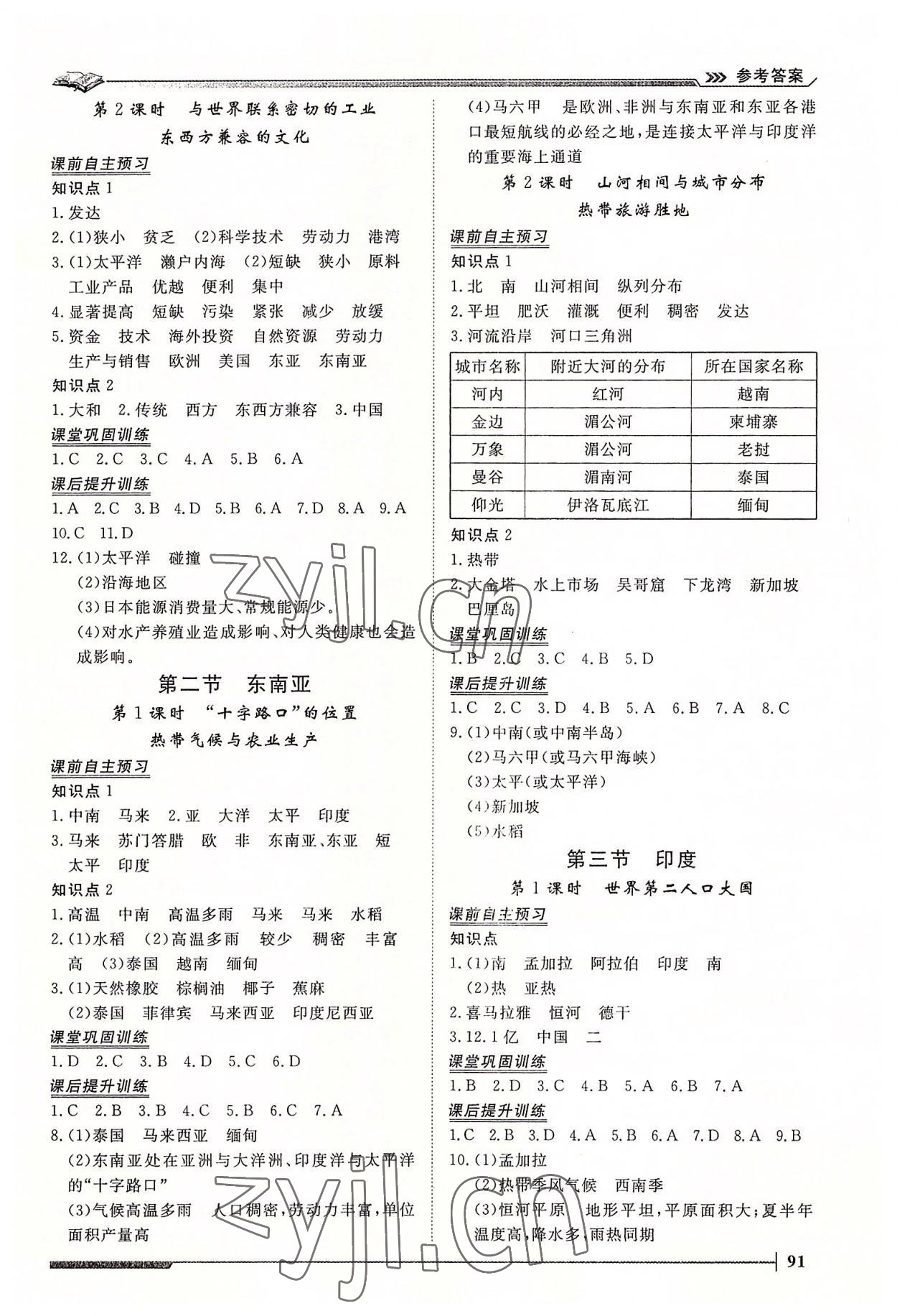 2022年標準課堂七年級地理下冊人教版 第3頁