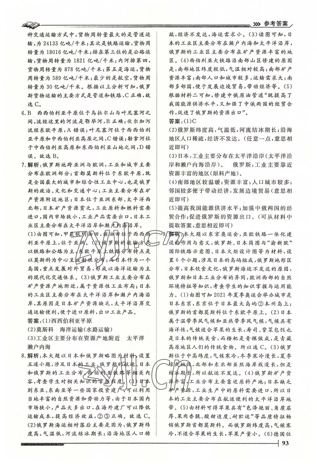 2022年標準課堂七年級地理下冊人教版 第5頁