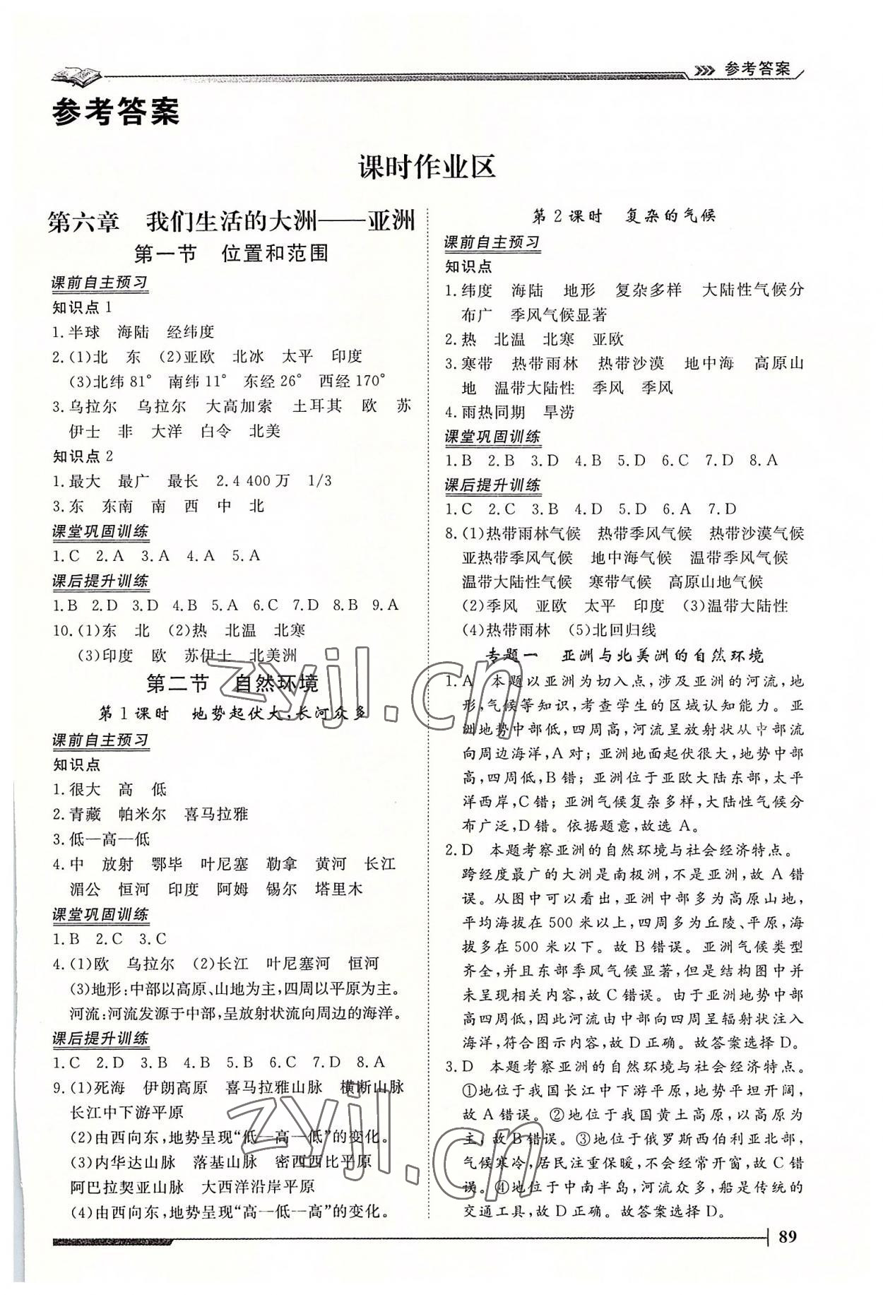 2022年標準課堂七年級地理下冊人教版 第1頁