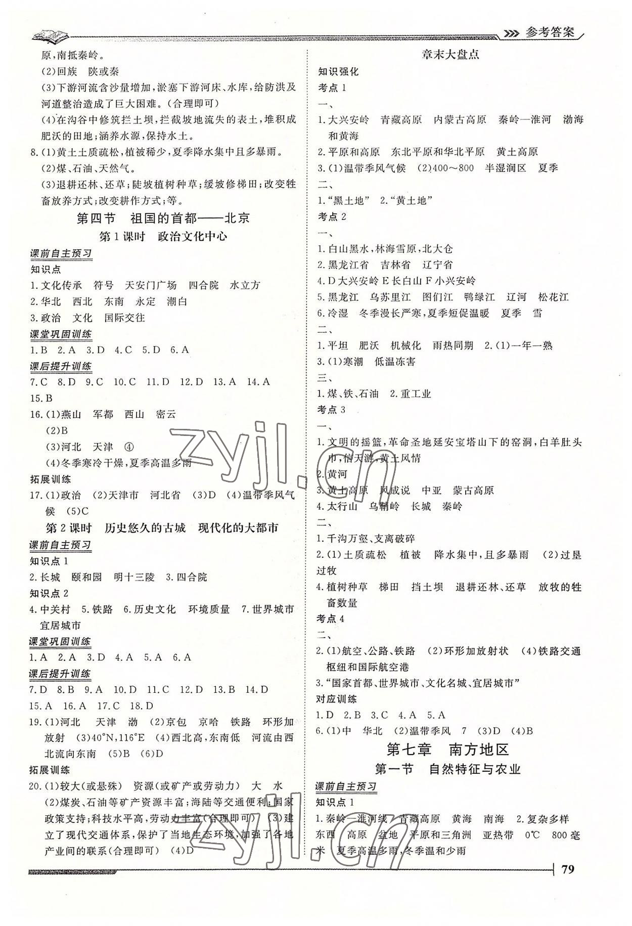2022年标准课堂八年级地理下册人教版&nbsp;第3页