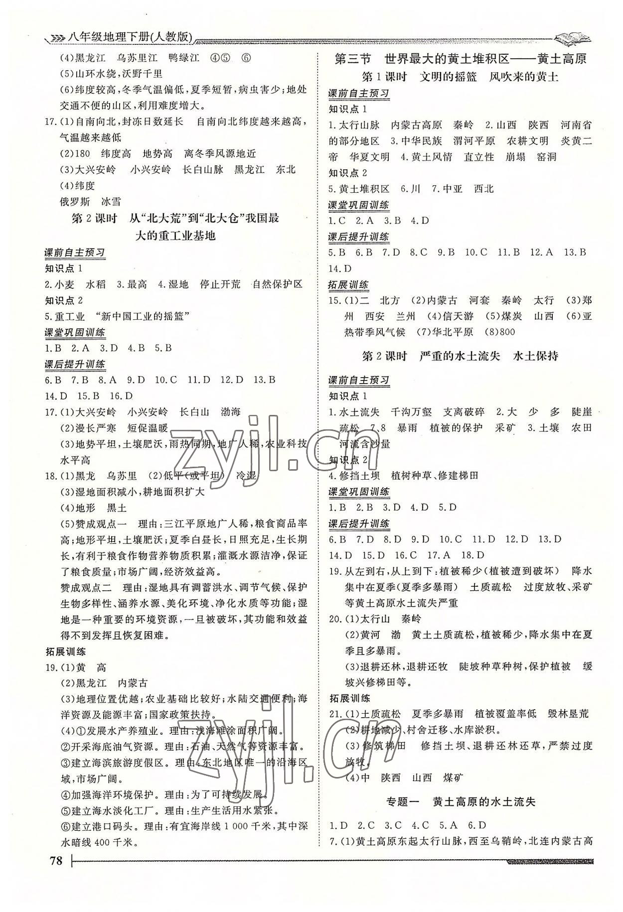 2022年标准课堂八年级地理下册人教版 第2页