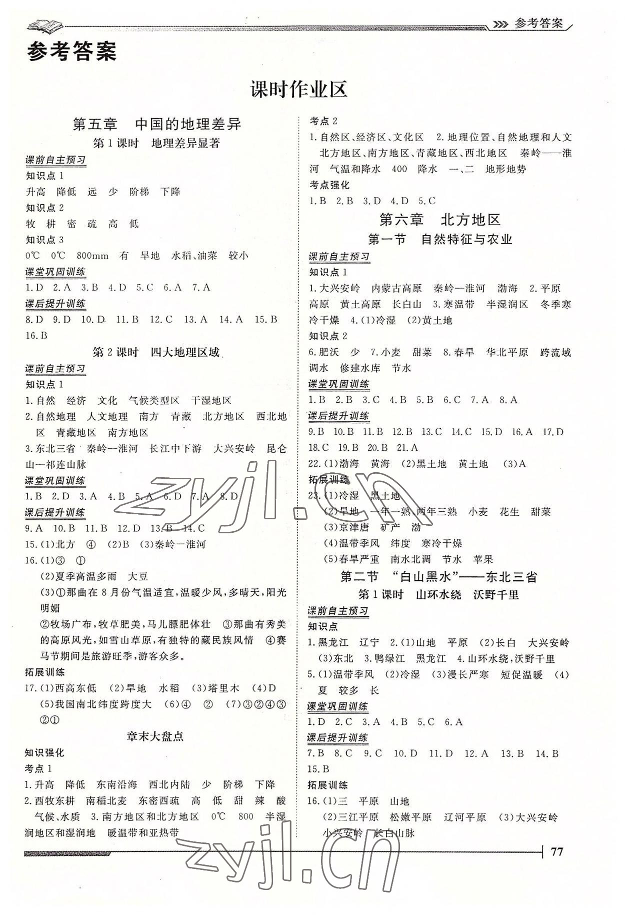 2022年標準課堂八年級地理下冊人教版 第1頁