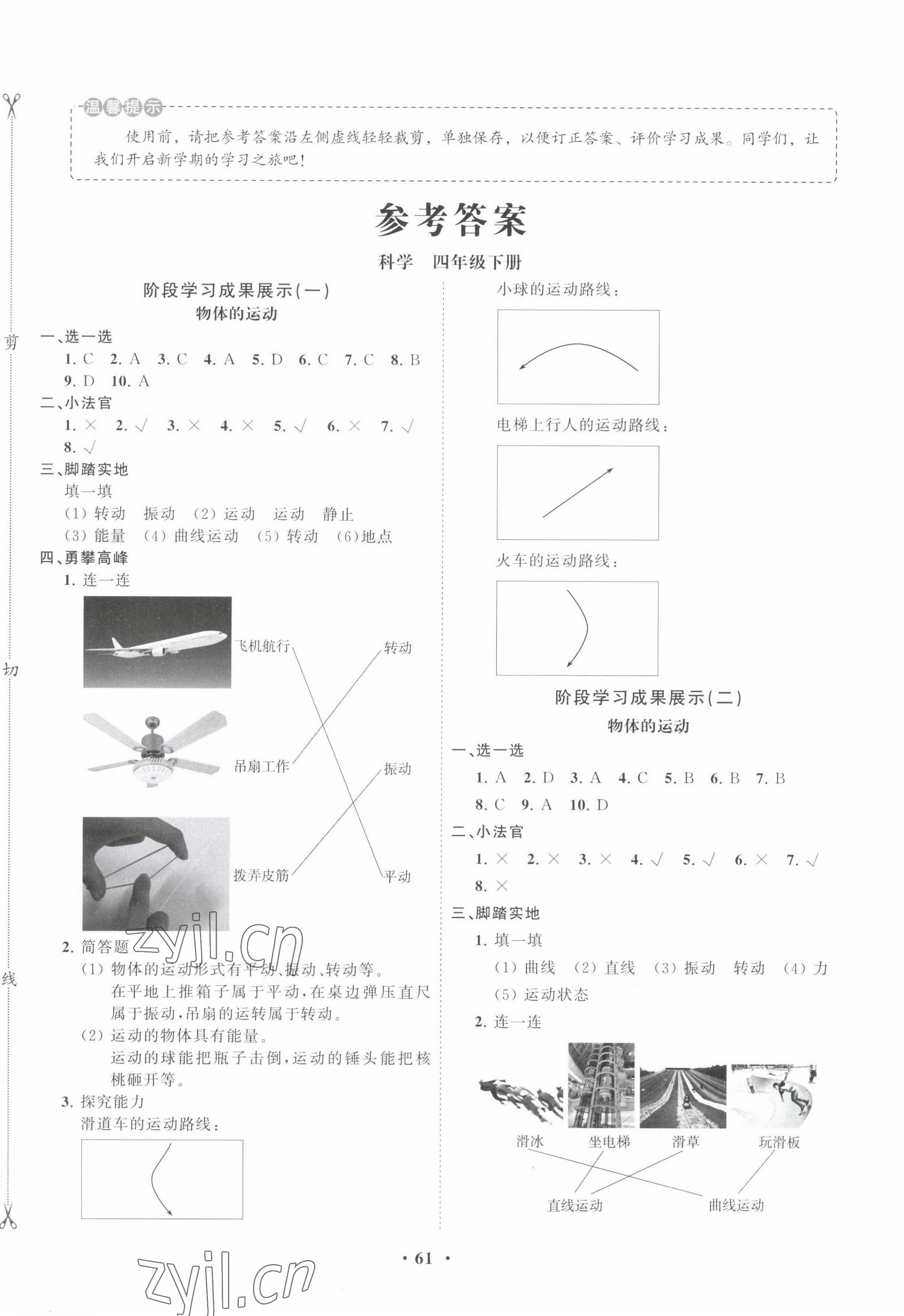 2022年同步練習冊分層指導四年級科學下冊青島版 第1頁