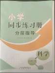 2022年同步練習(xí)冊(cè)分層指導(dǎo)五年級(jí)科學(xué)下冊(cè)青島版