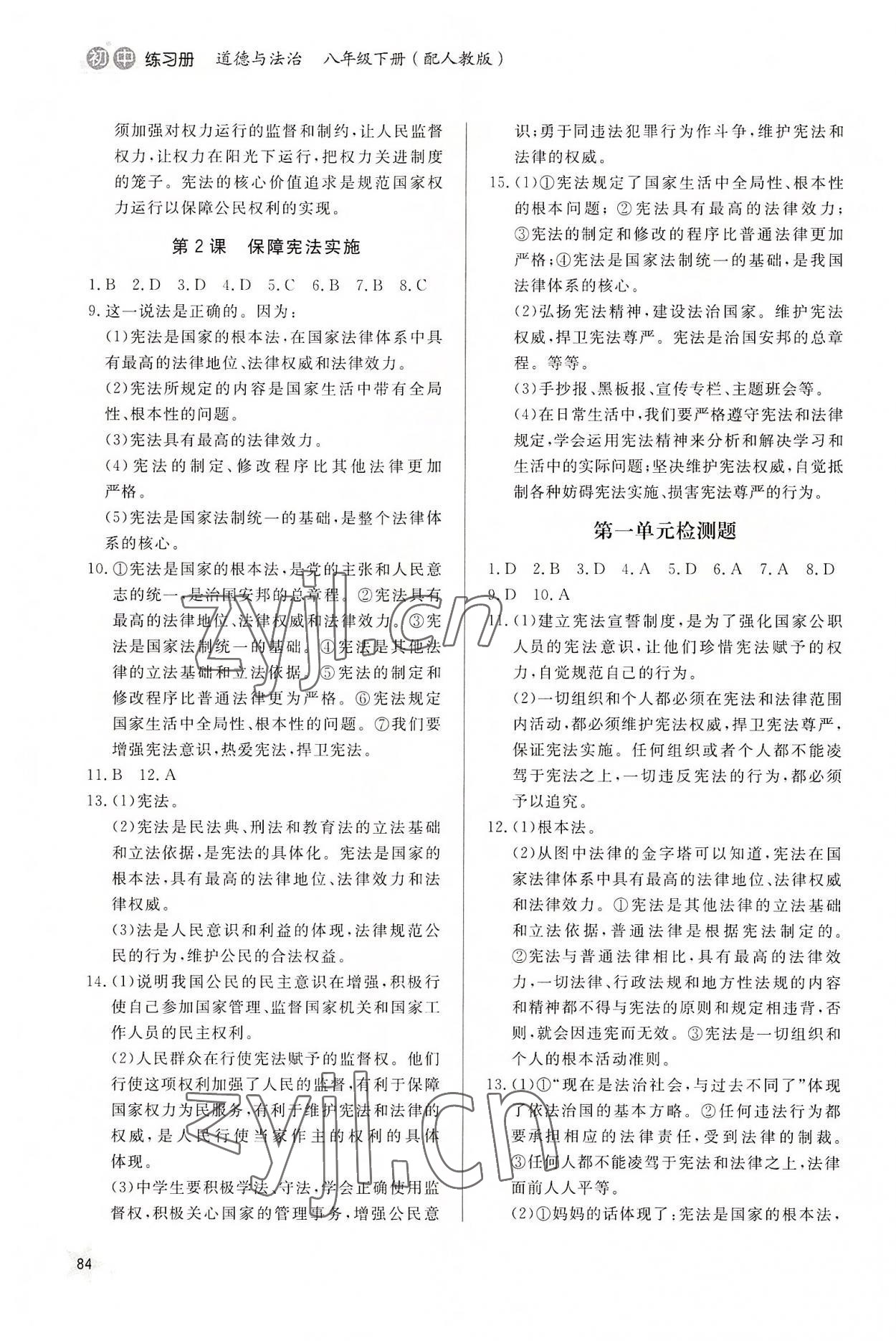 2022年初中練習(xí)冊(cè)八年級(jí)道德與法治下冊(cè)人教版 第2頁(yè)