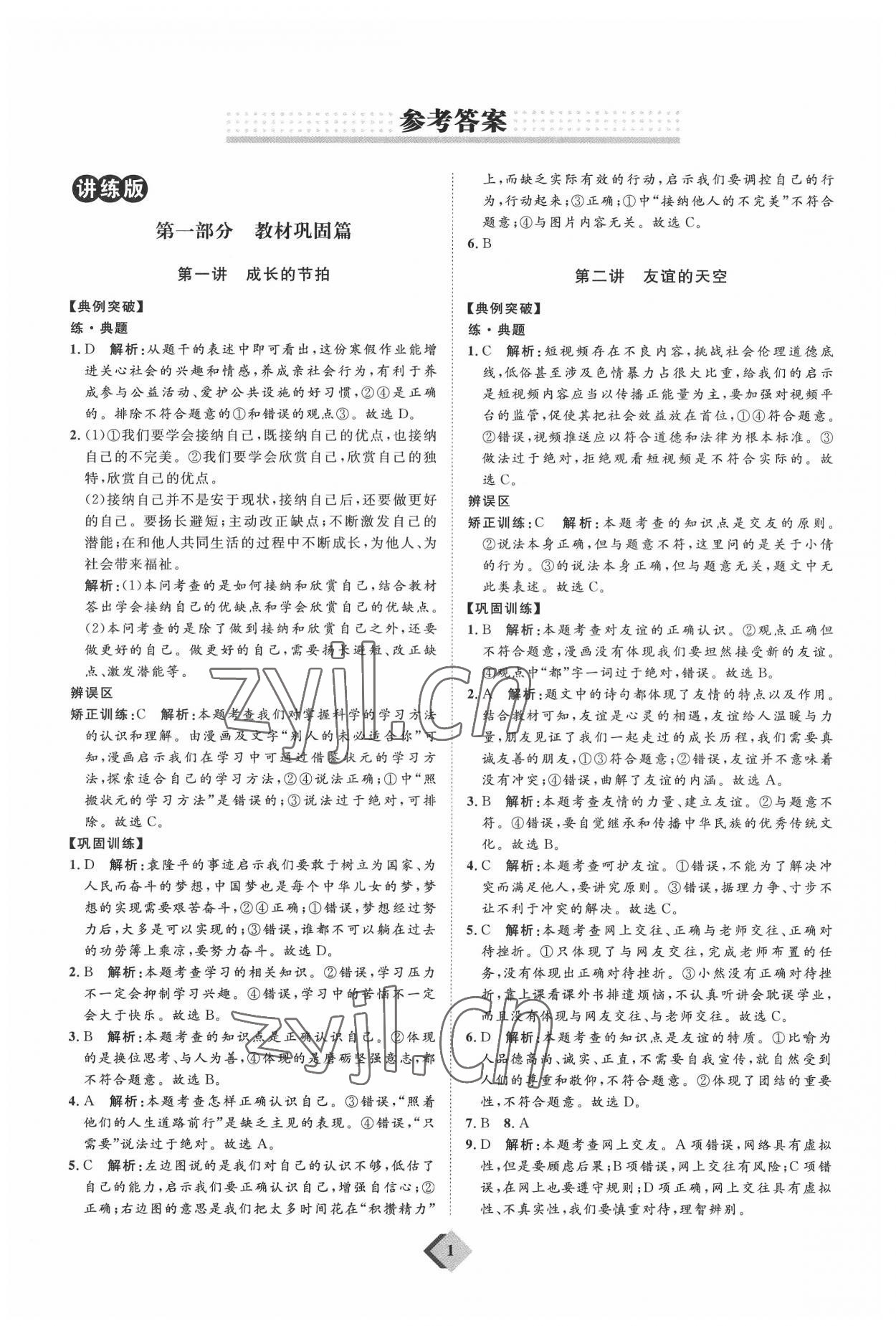 2022年優(yōu)加學(xué)案贏在中考道德與法治濰坊專版 參考答案第1頁(yè)