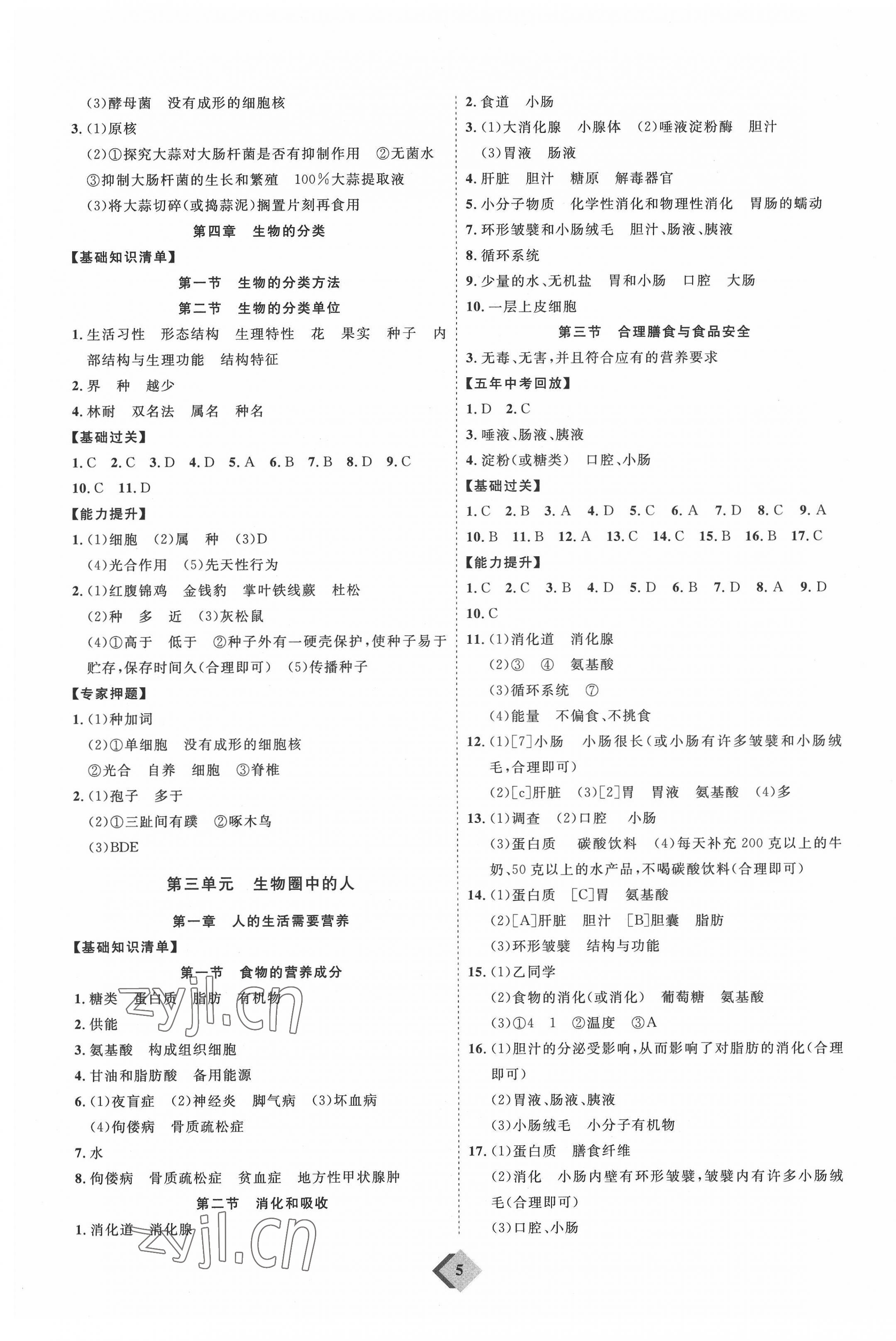 2022年优加学案赢在中考生物潍坊专版 参考答案第5页