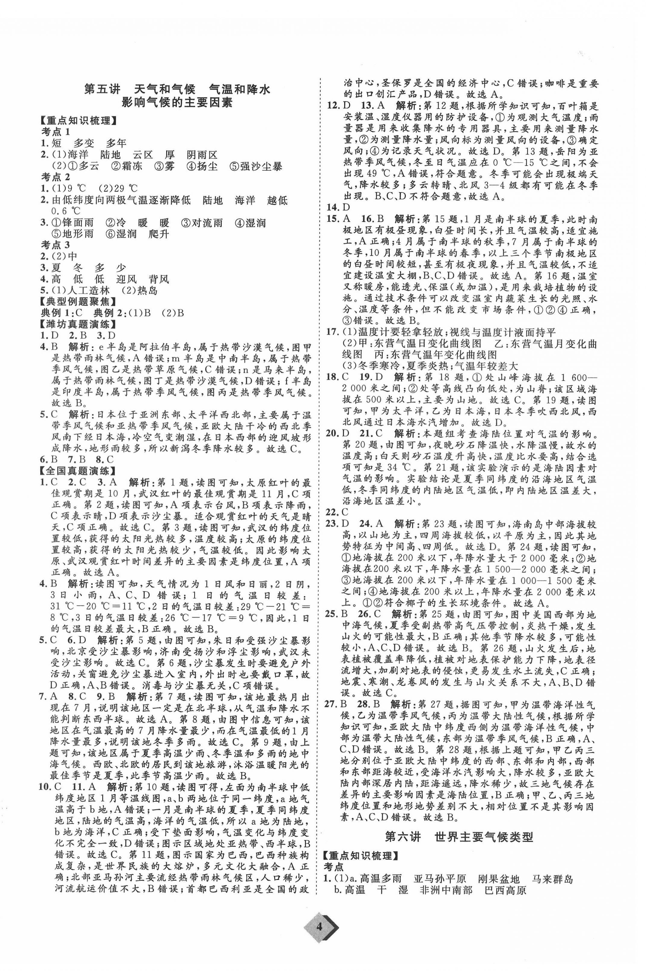 2022年優(yōu)加學(xué)案贏在中考地理濰坊專版 參考答案第4頁(yè)