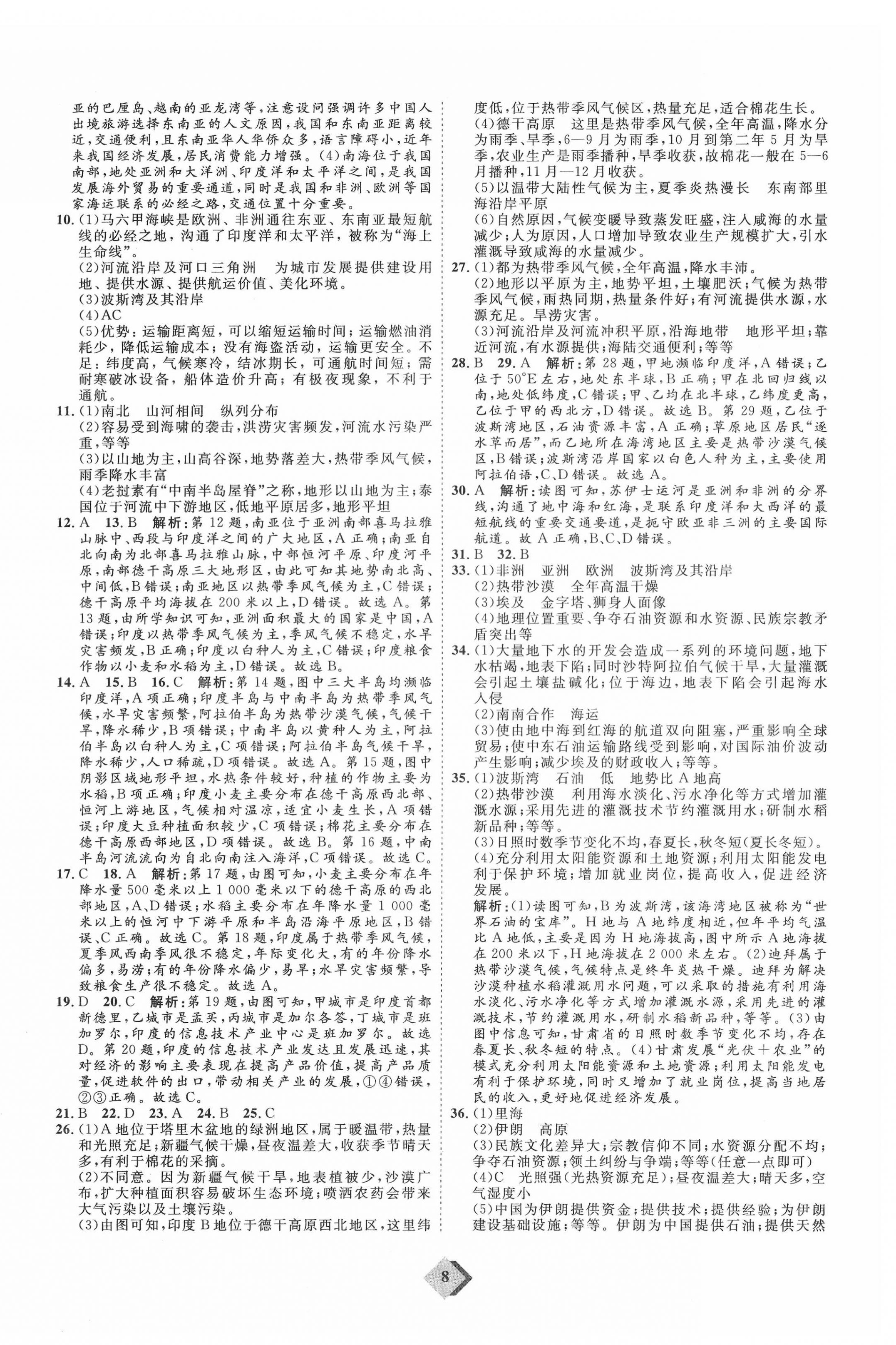 2022年優(yōu)加學(xué)案贏在中考地理濰坊專版 參考答案第8頁(yè)