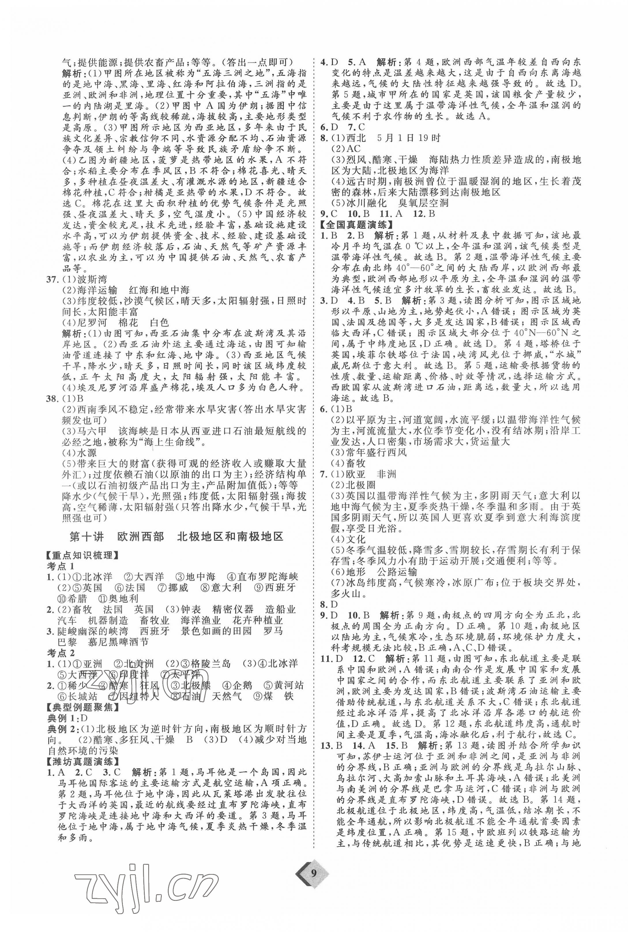 2022年優(yōu)加學(xué)案贏在中考地理濰坊專版 參考答案第9頁(yè)