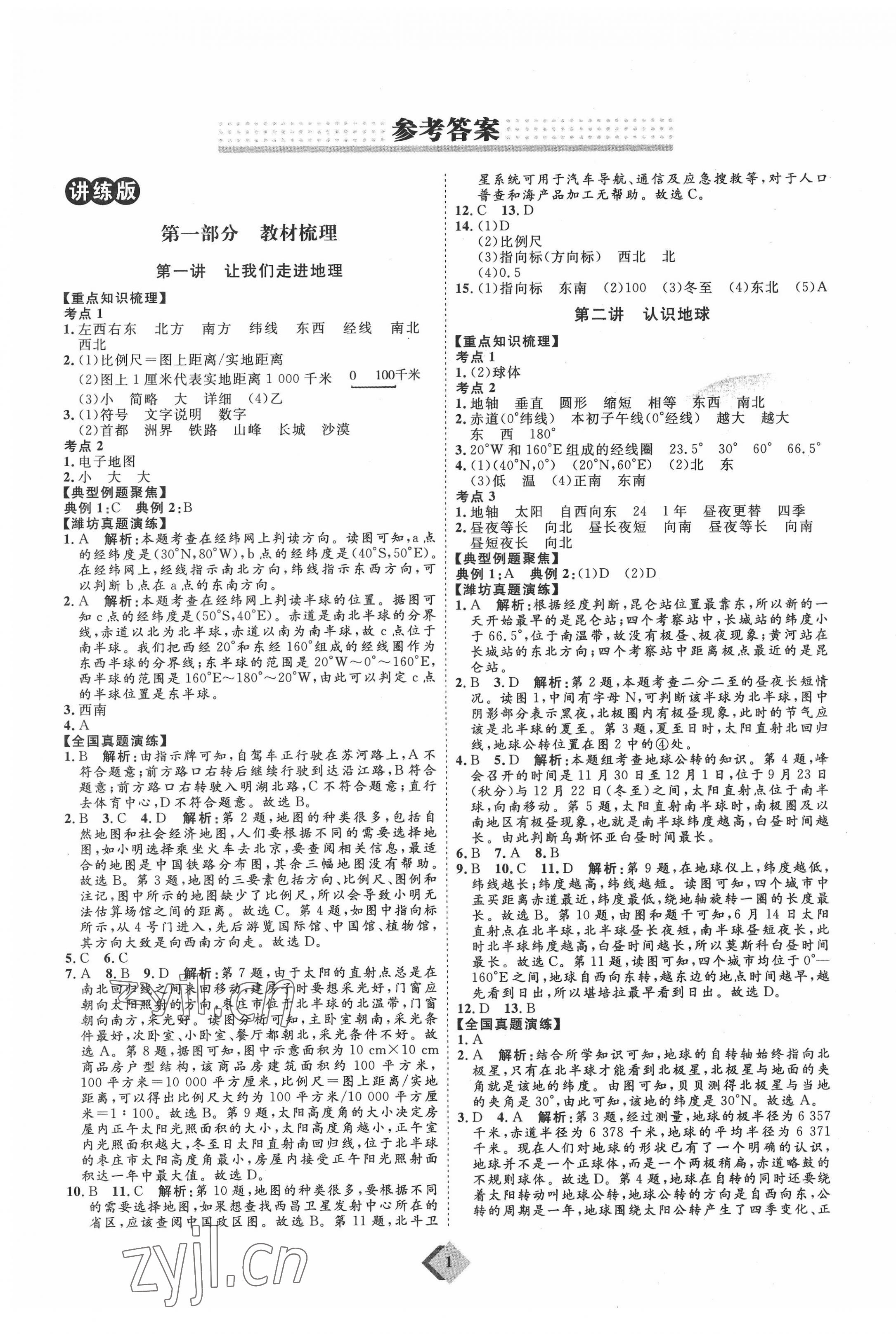 2022年優(yōu)加學(xué)案贏在中考地理濰坊專版 參考答案第1頁