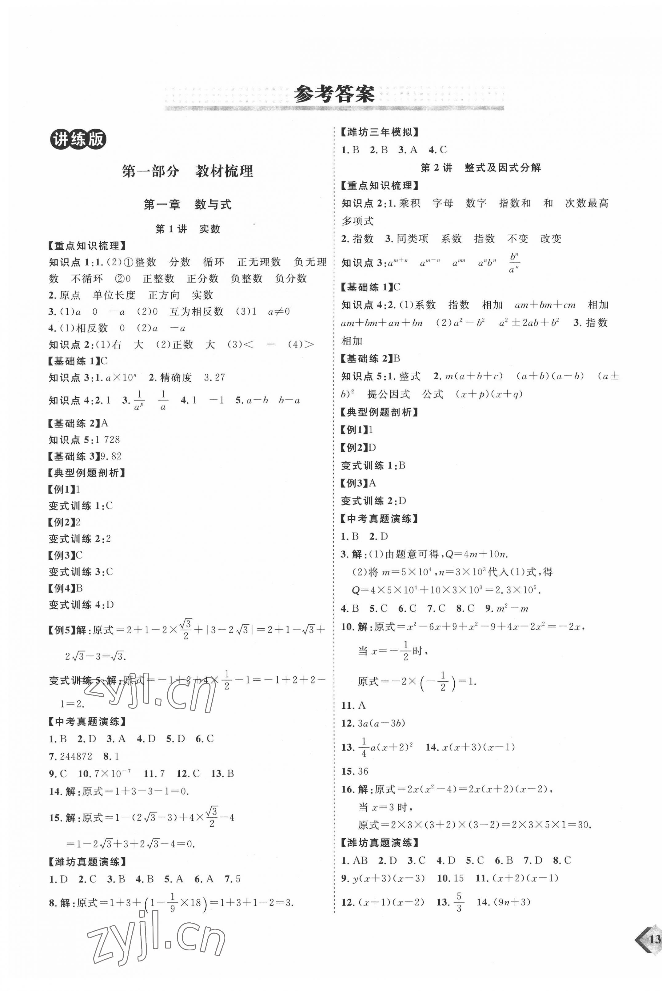 2022年优加学案赢在中考数学潍坊专版 参考答案第1页