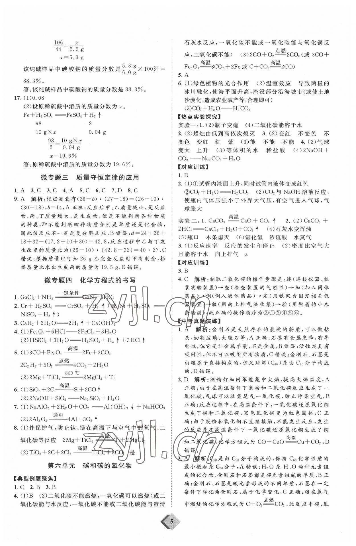 2022年优加学案赢在中考化学潍坊专版 参考答案第5页