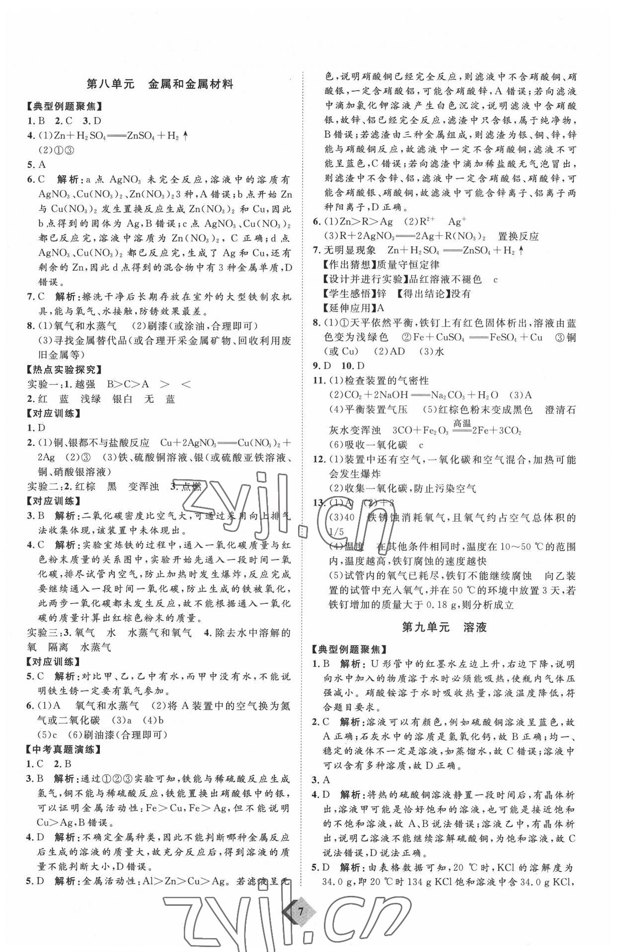 2022年优加学案赢在中考化学潍坊专版 参考答案第7页