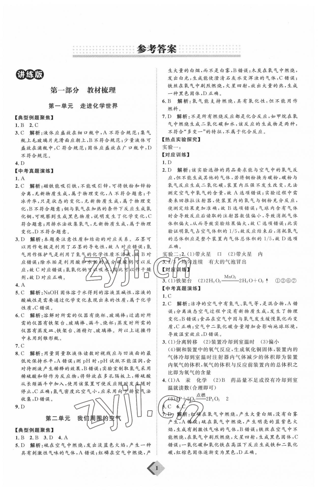 2022年优加学案赢在中考化学潍坊专版 参考答案第1页