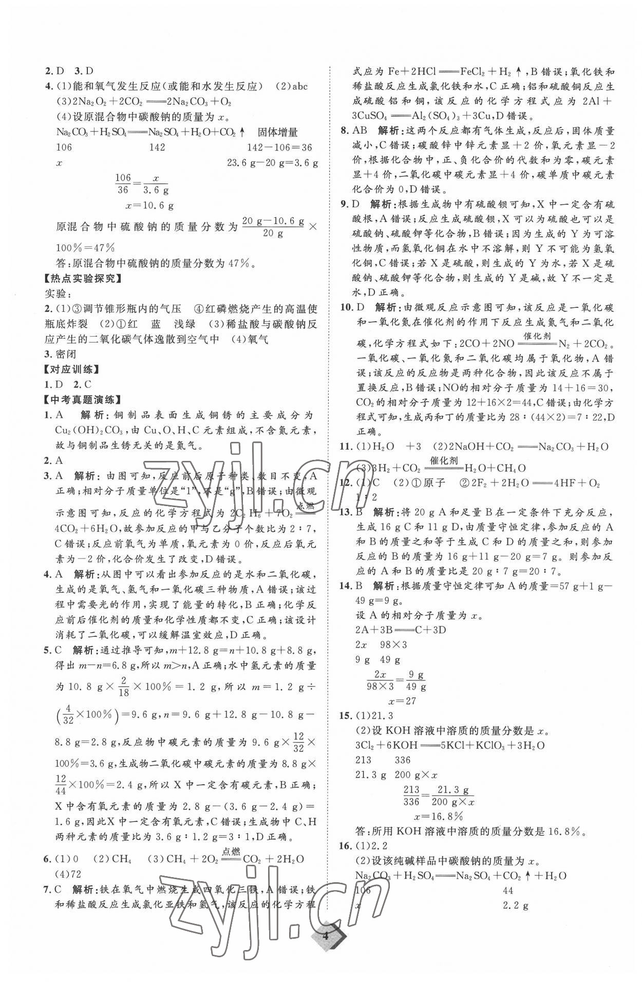 2022年优加学案赢在中考化学潍坊专版 参考答案第4页