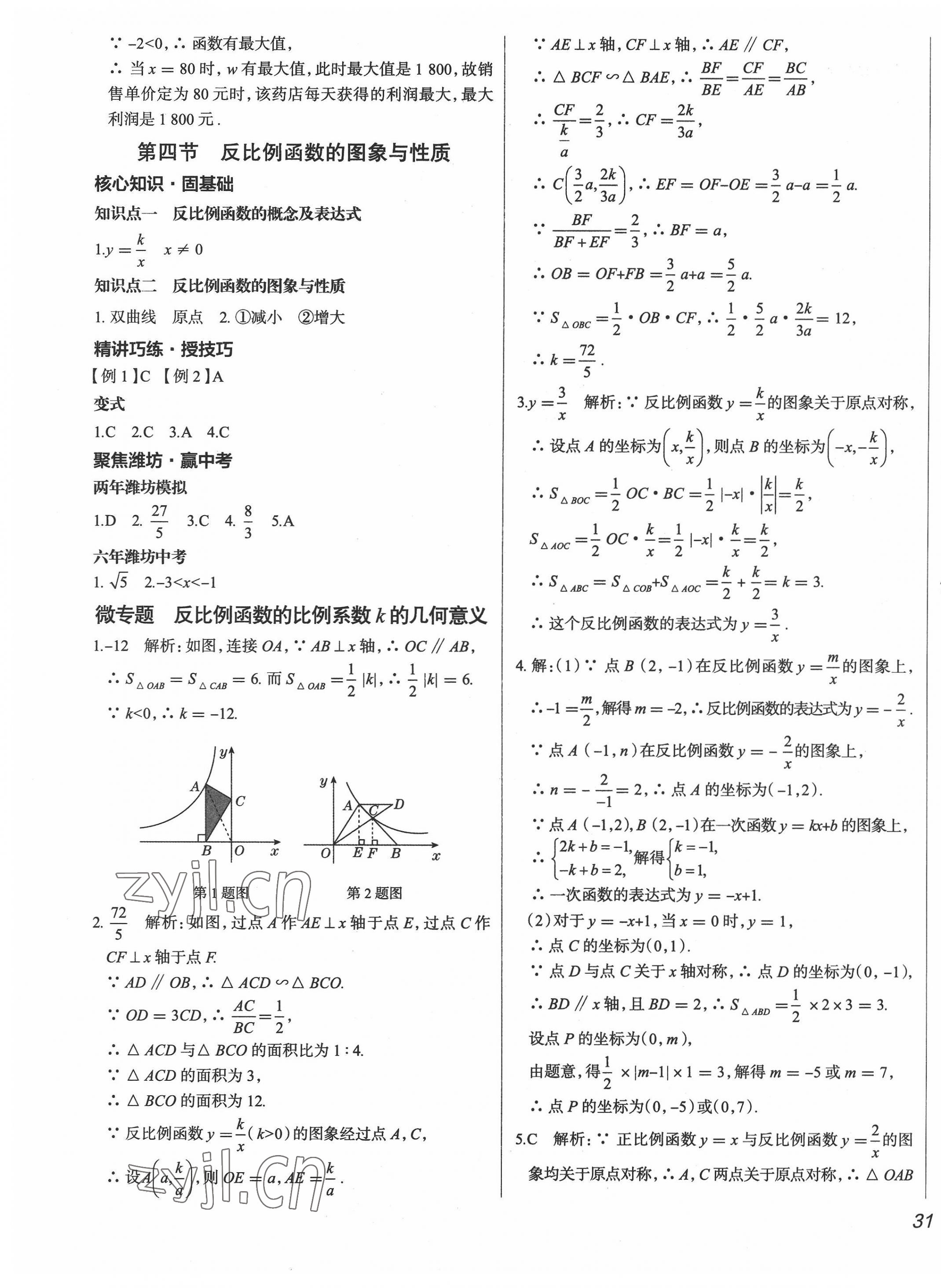 2022年中考零距離數(shù)學中考濰坊專版 第9頁