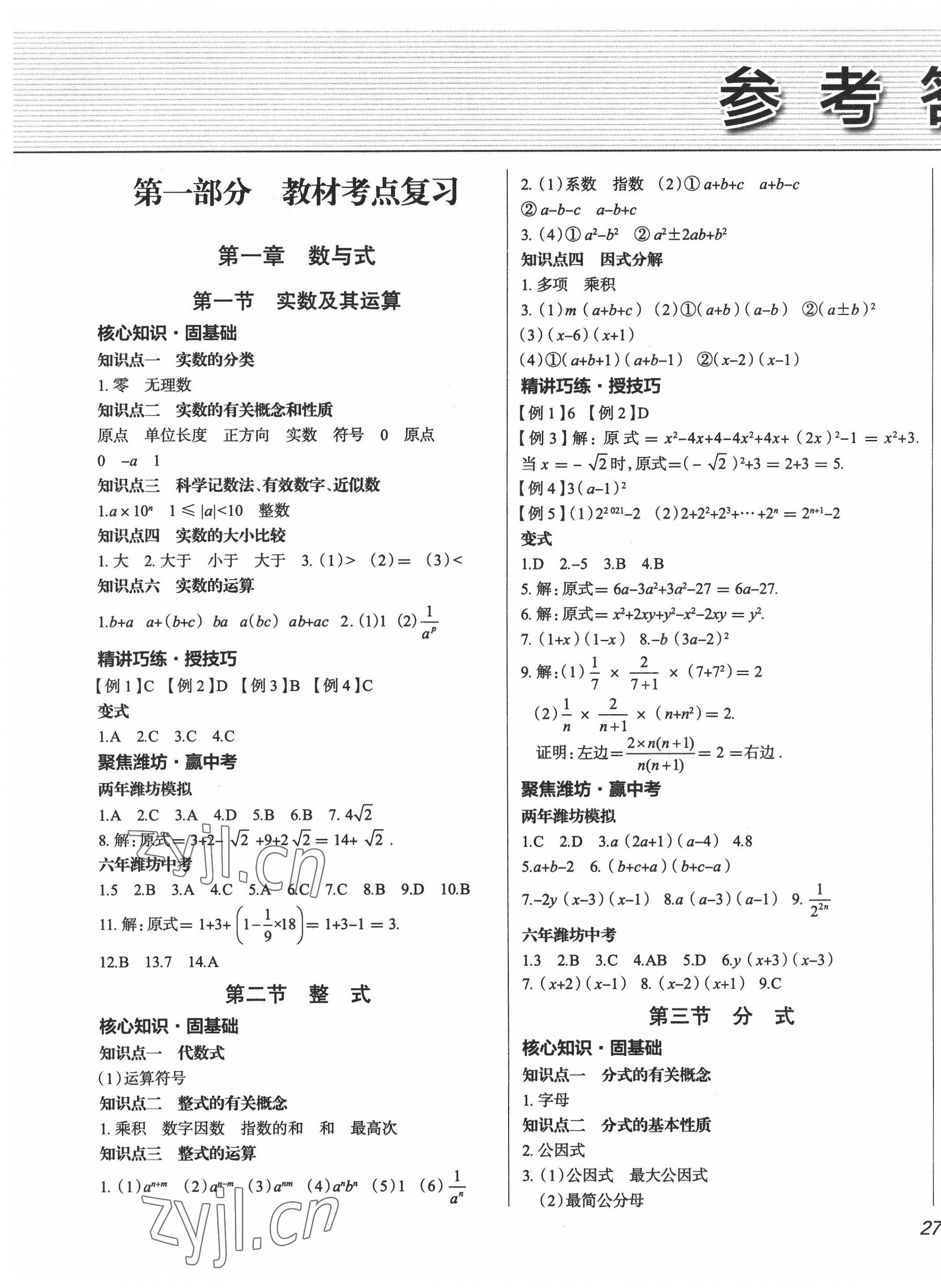 2022年中考零距離數(shù)學(xué)中考濰坊專版 第1頁